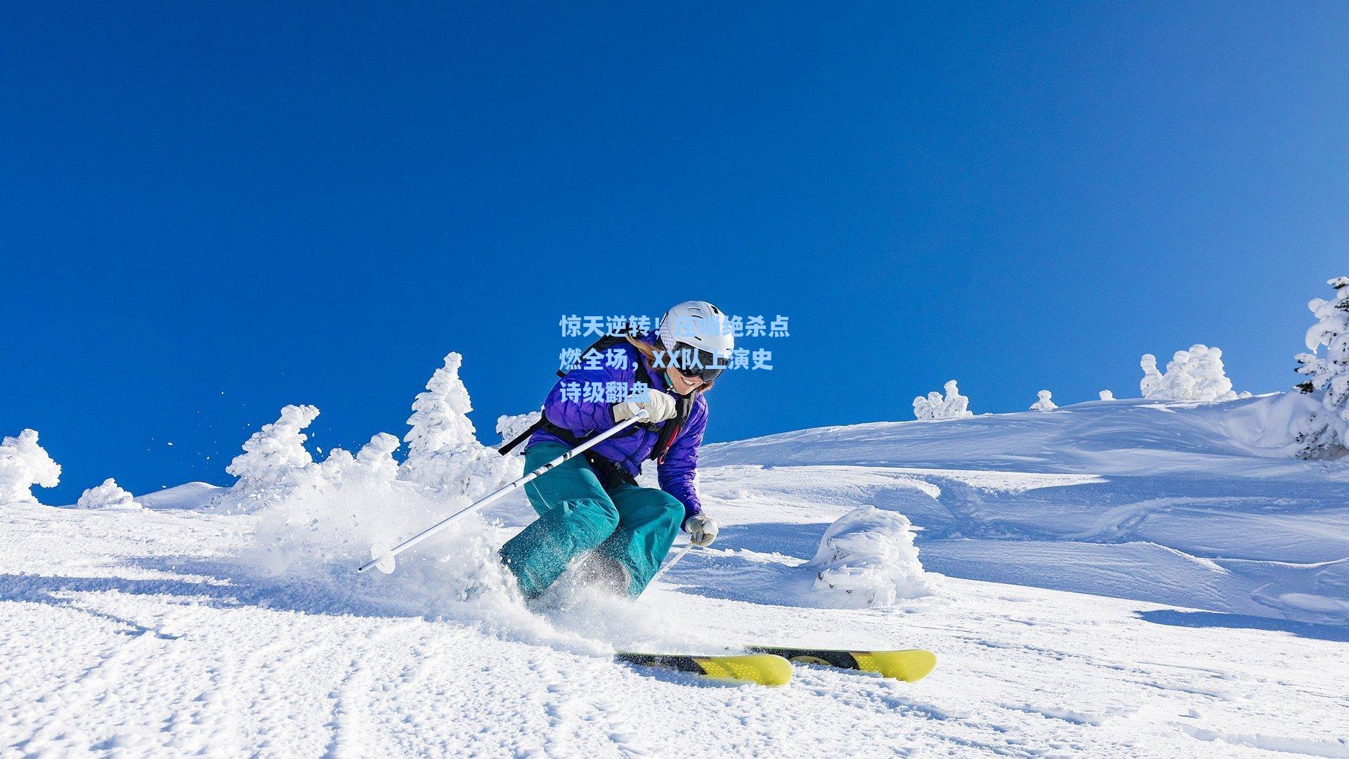 惊天逆转！压哨绝杀点燃全场，XX队上演史诗级翻盘