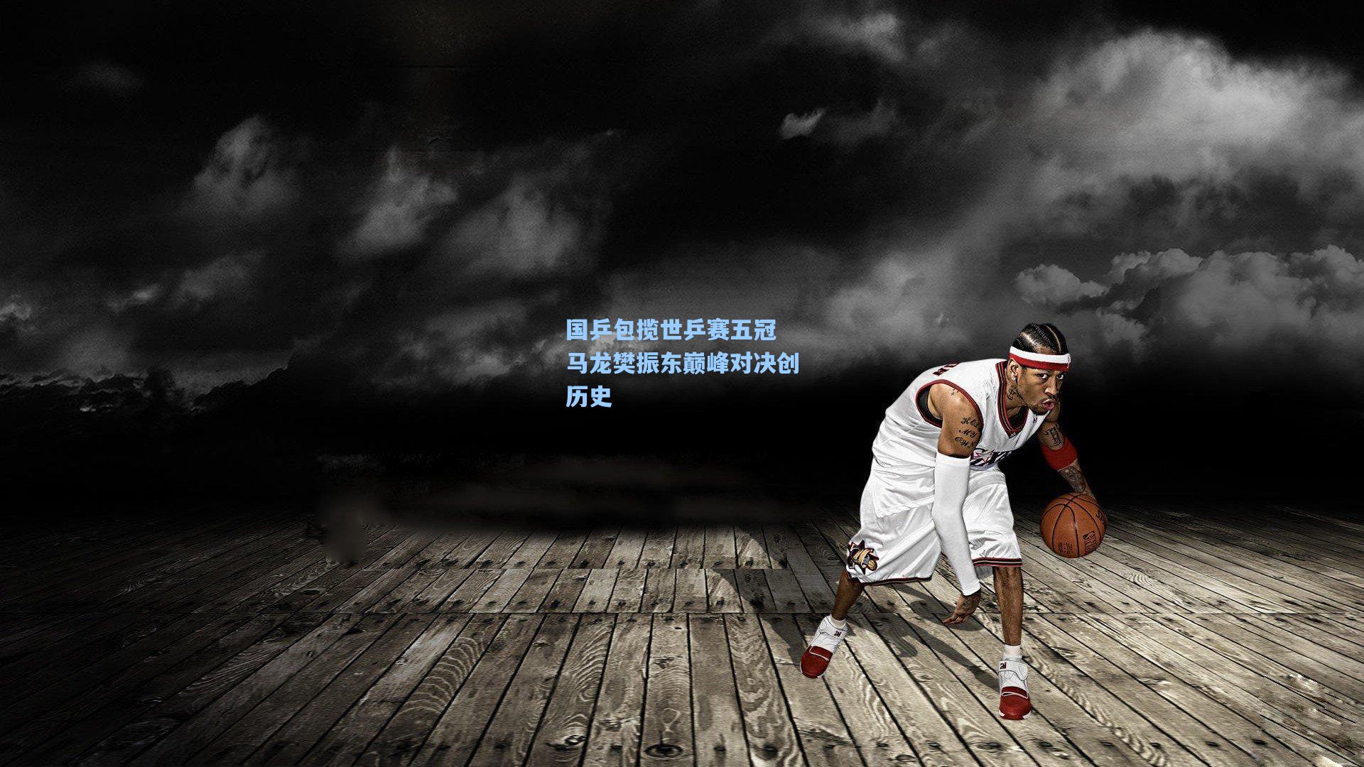 国乒包揽世乒赛五冠 马龙樊振东巅峰对决创历史