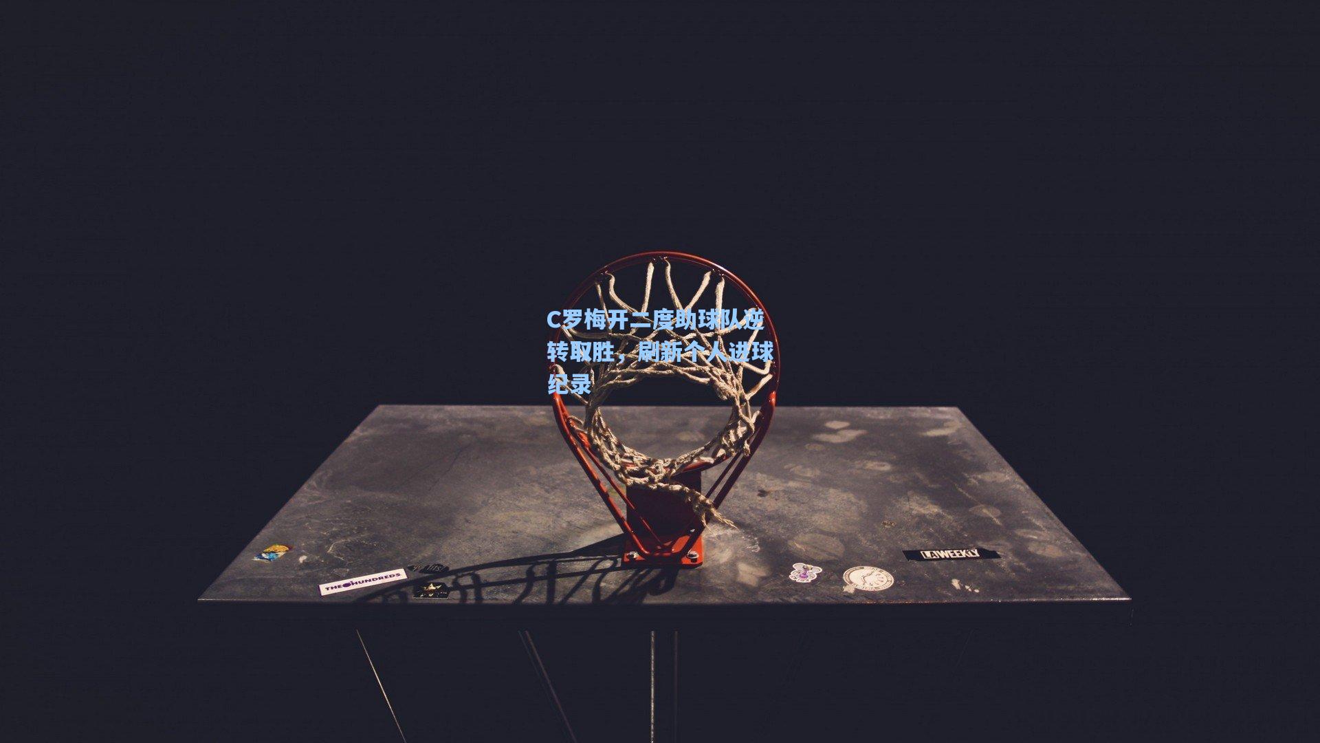 C罗梅开二度助球队逆转取胜,刷新个人进球纪录