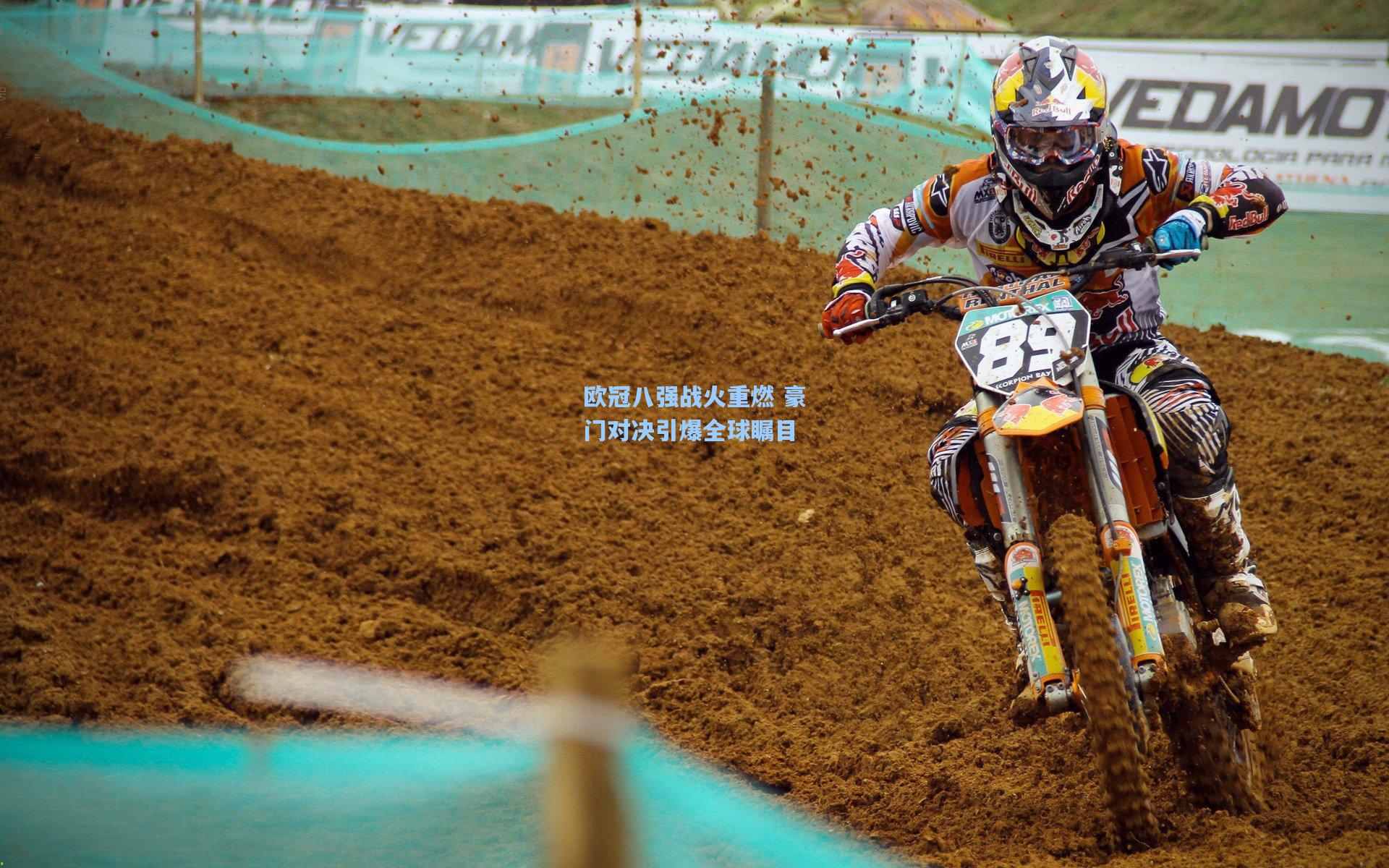 欧冠八强战火重燃 豪门对决引爆全球瞩目