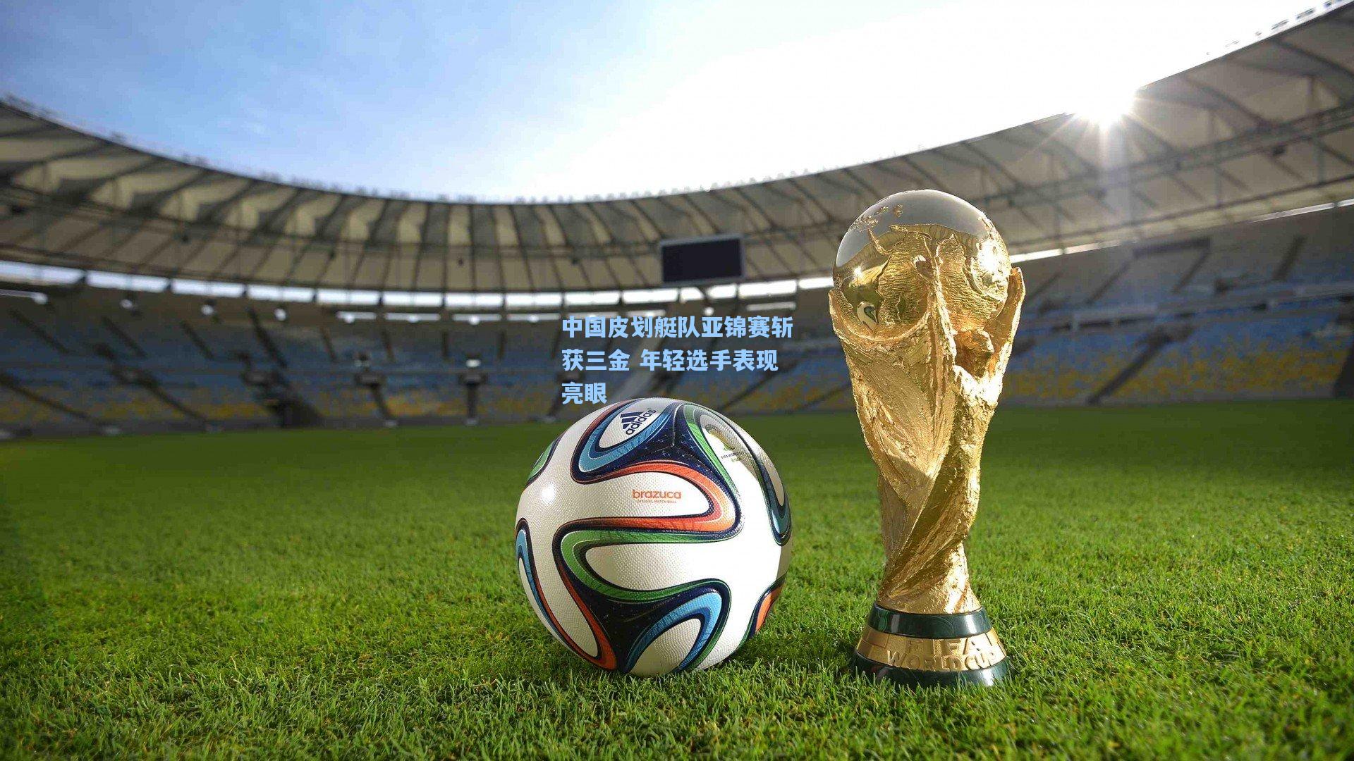 中国皮划艇队亚锦赛斩获三金 年轻选手表现亮眼
