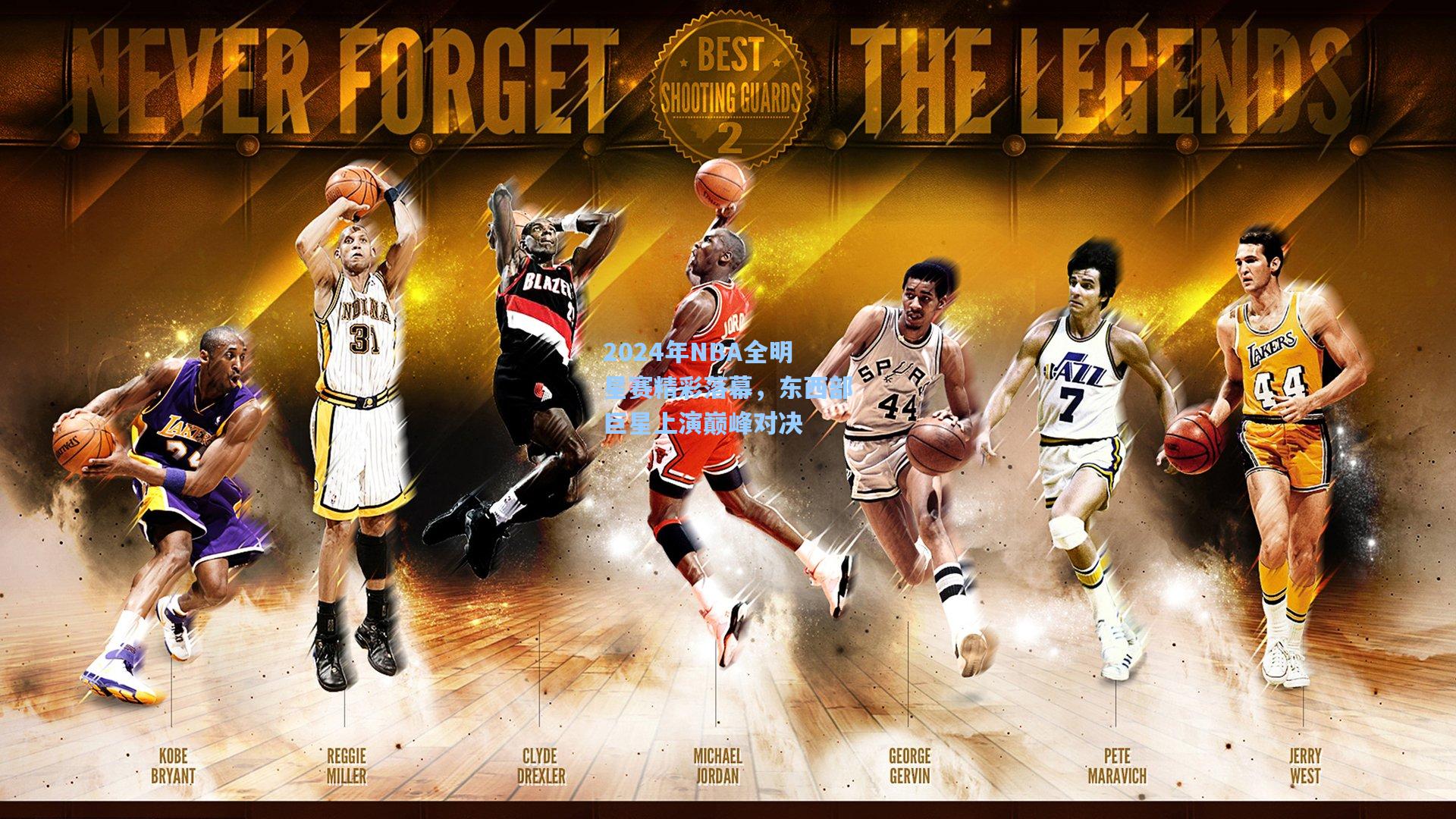 2024年NBA全明星赛精彩落幕，东西部巨星上演巅峰对决
