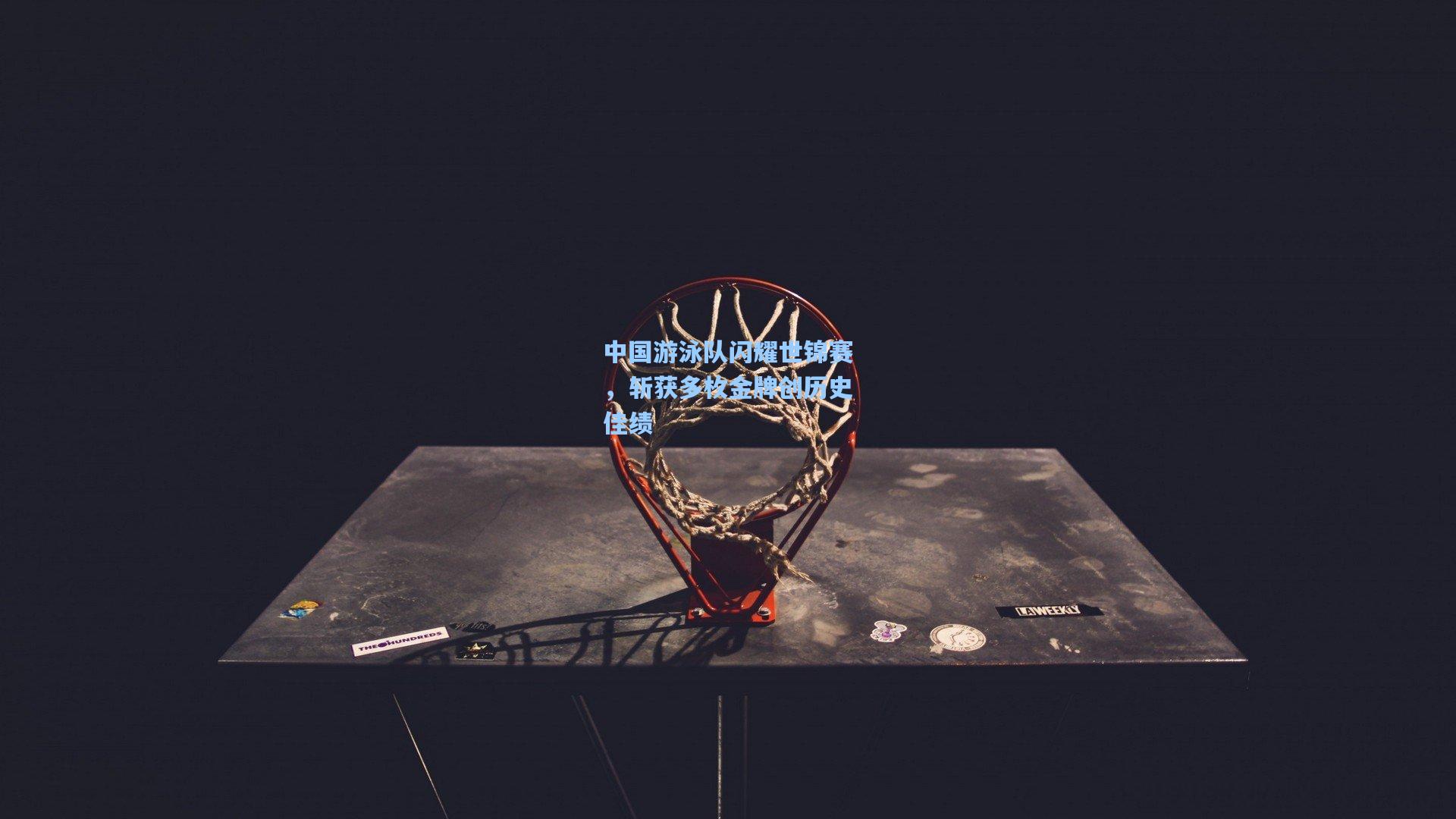 中国游泳队闪耀世锦赛，斩获多枚金牌创历史佳绩