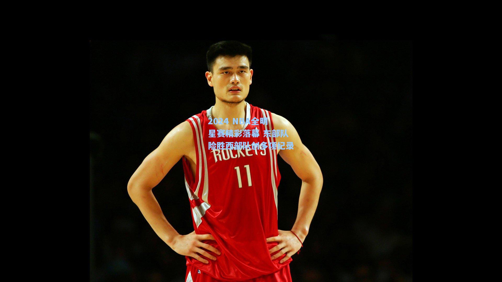 2024 NBA全明星赛精彩落幕 东部队险胜西部队创多项纪录