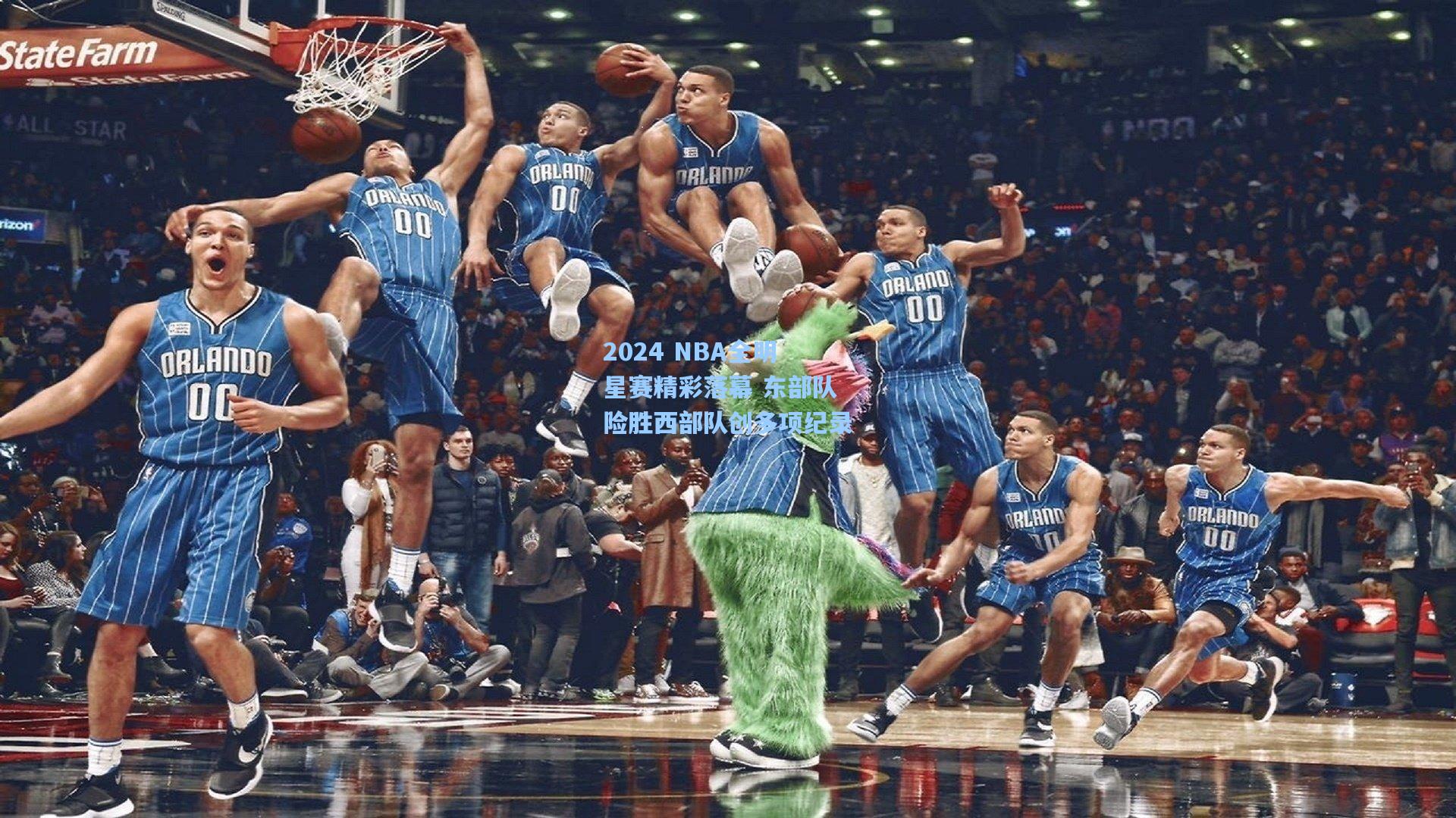 2024 NBA全明星赛精彩落幕 东部队险胜西部队创多项纪录