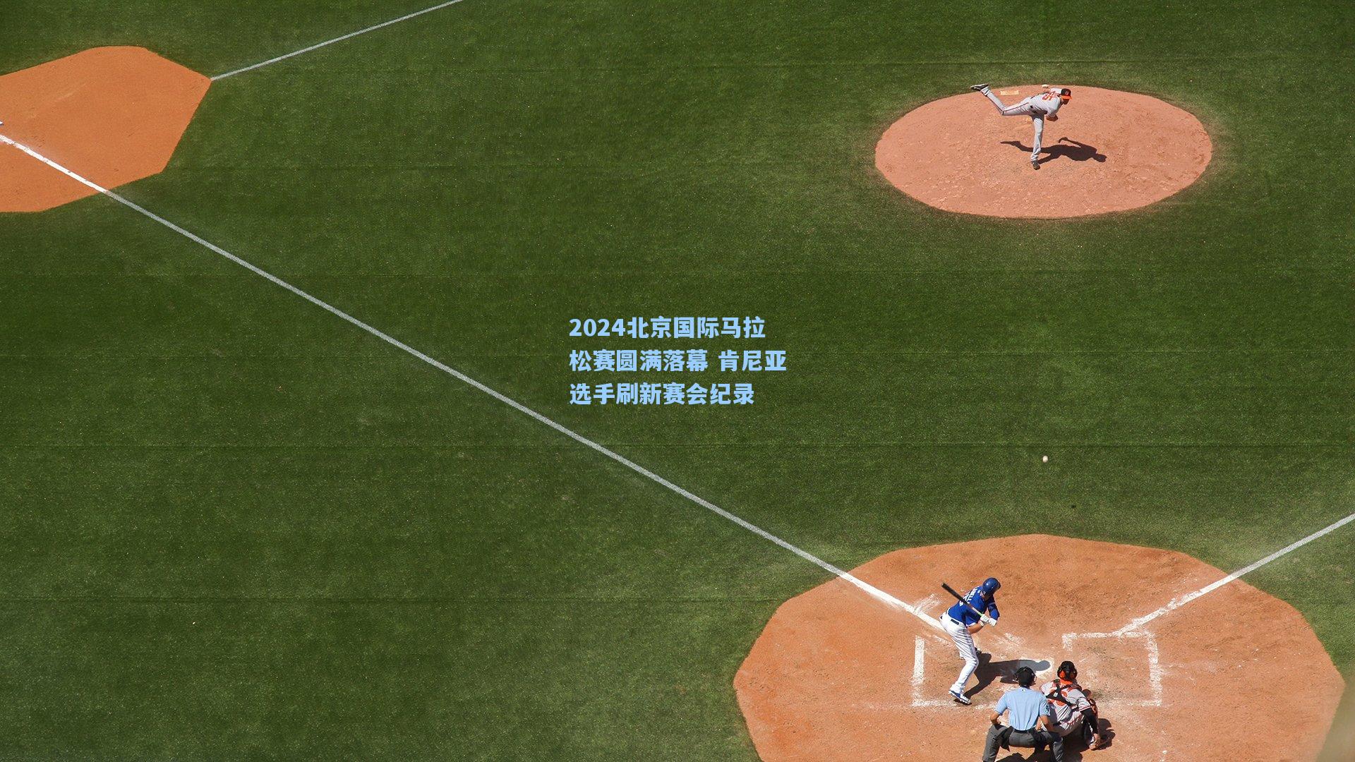 2024北京国际马拉松赛圆满落幕 肯尼亚选手刷新赛会纪录