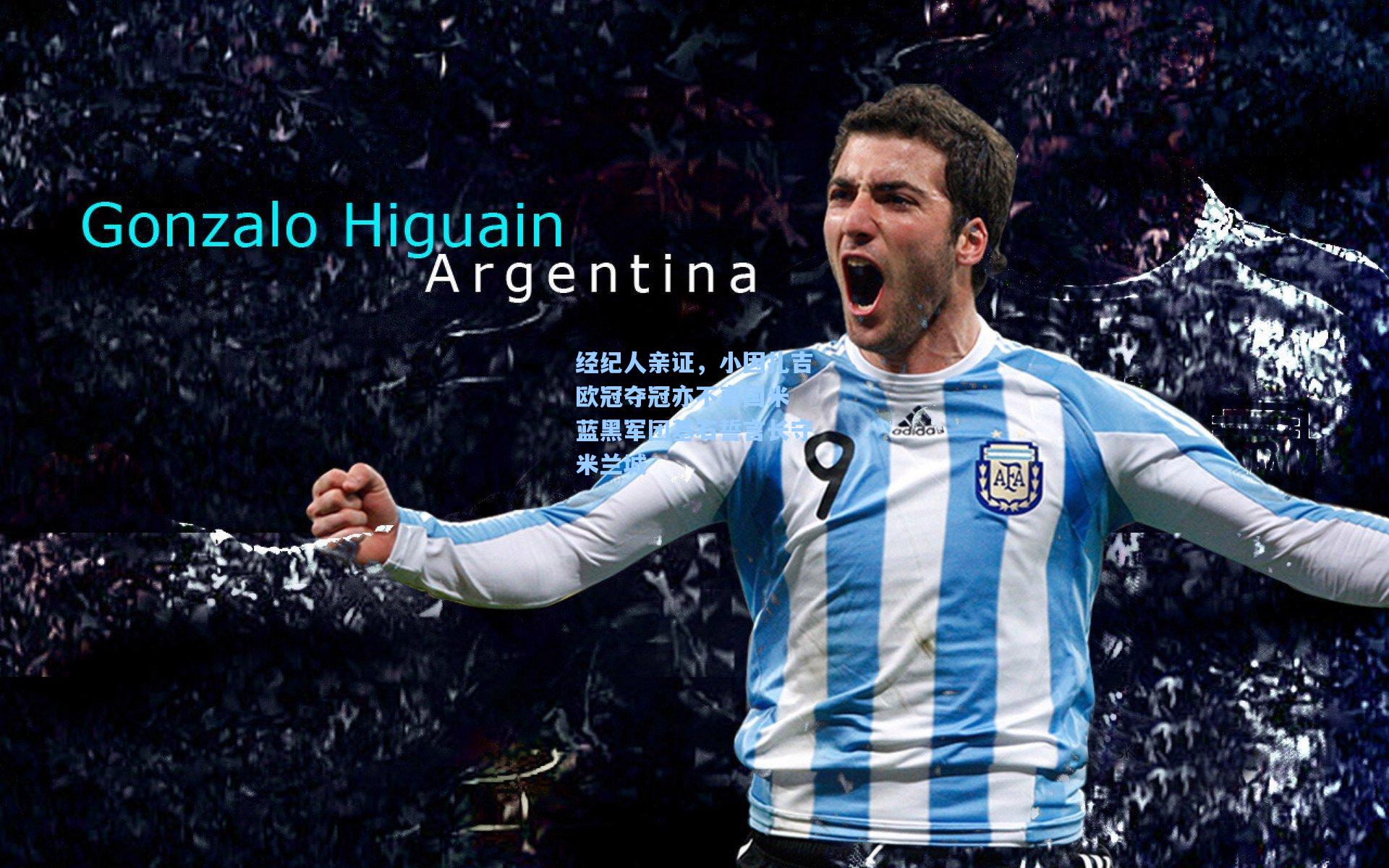 经纪人亲证，小因扎吉欧冠夺冠亦不离国米 蓝黑军团基石誓言长守米兰城