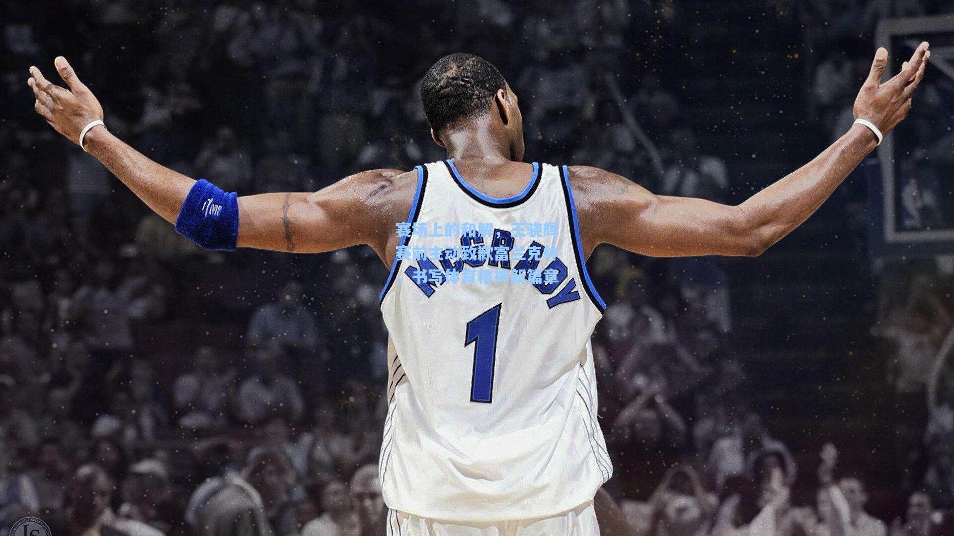 赛场上的和解，王骁辉赛前主动致歉富兰克林，书写体育精神新篇章