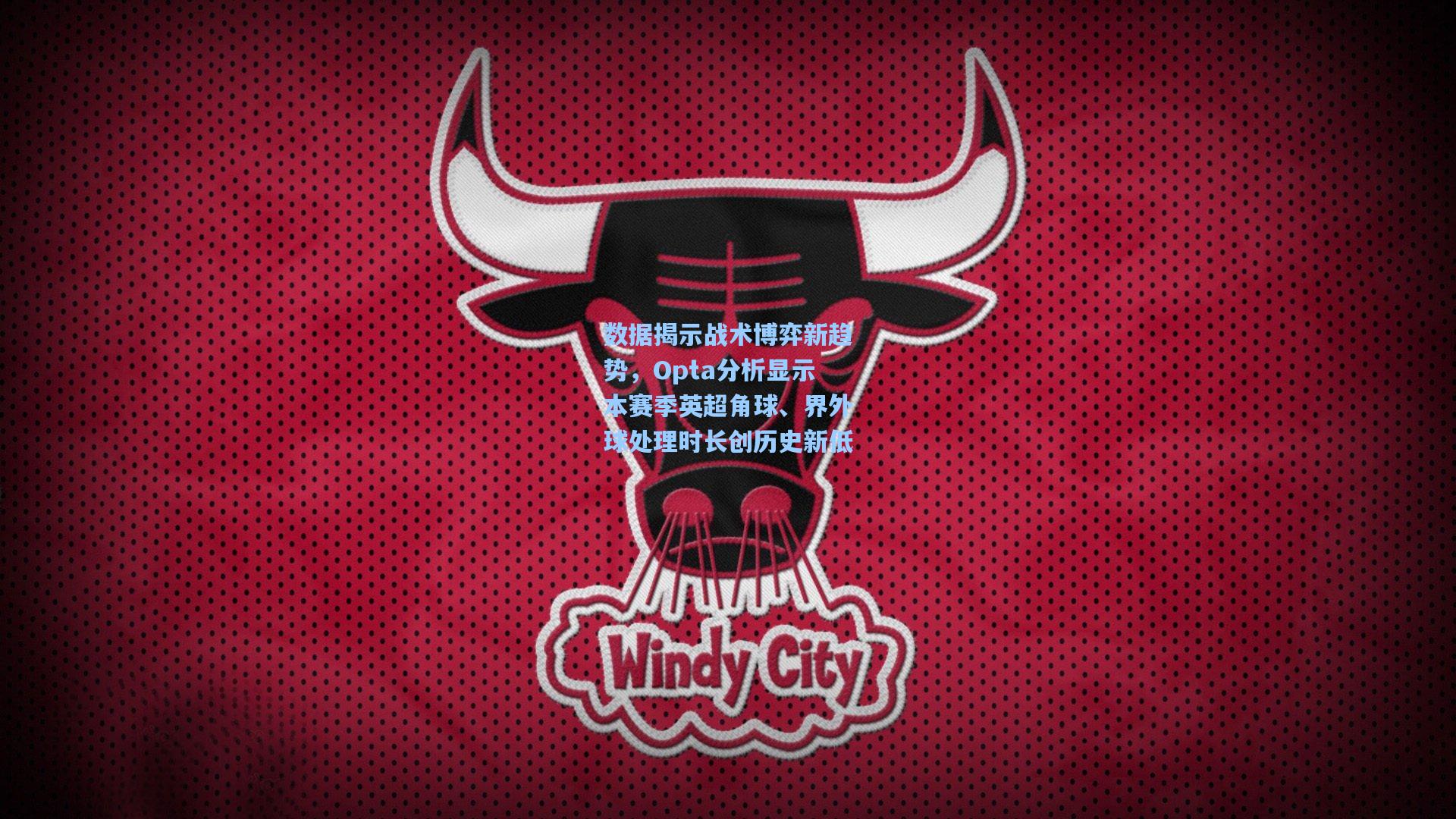 数据揭示战术博弈新趋势，Opta分析显示本赛季英超角球、界外球处理时长创历史新低