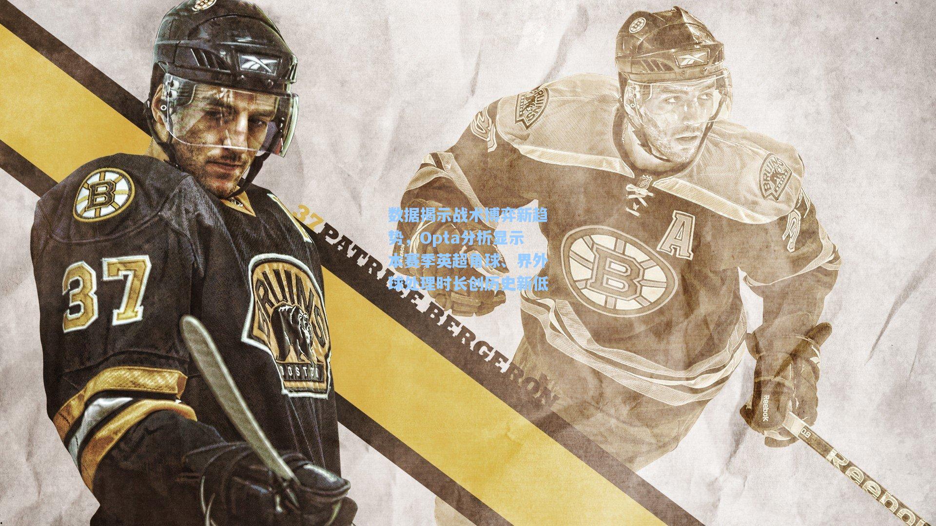 数据揭示战术博弈新趋势，Opta分析显示本赛季英超角球、界外球处理时长创历史新低