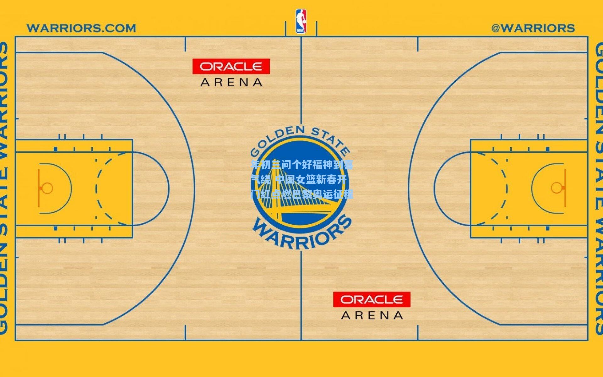 年初三问个好福神到喜气绕 中国女篮新春开门红点燃巴黎奥运征程