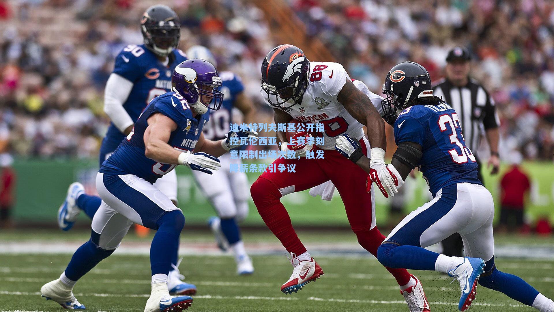 迪米特列夫斯基公开指控瓦伦西亚，上赛季刻意限制出场次数，触发降薪条款引争议