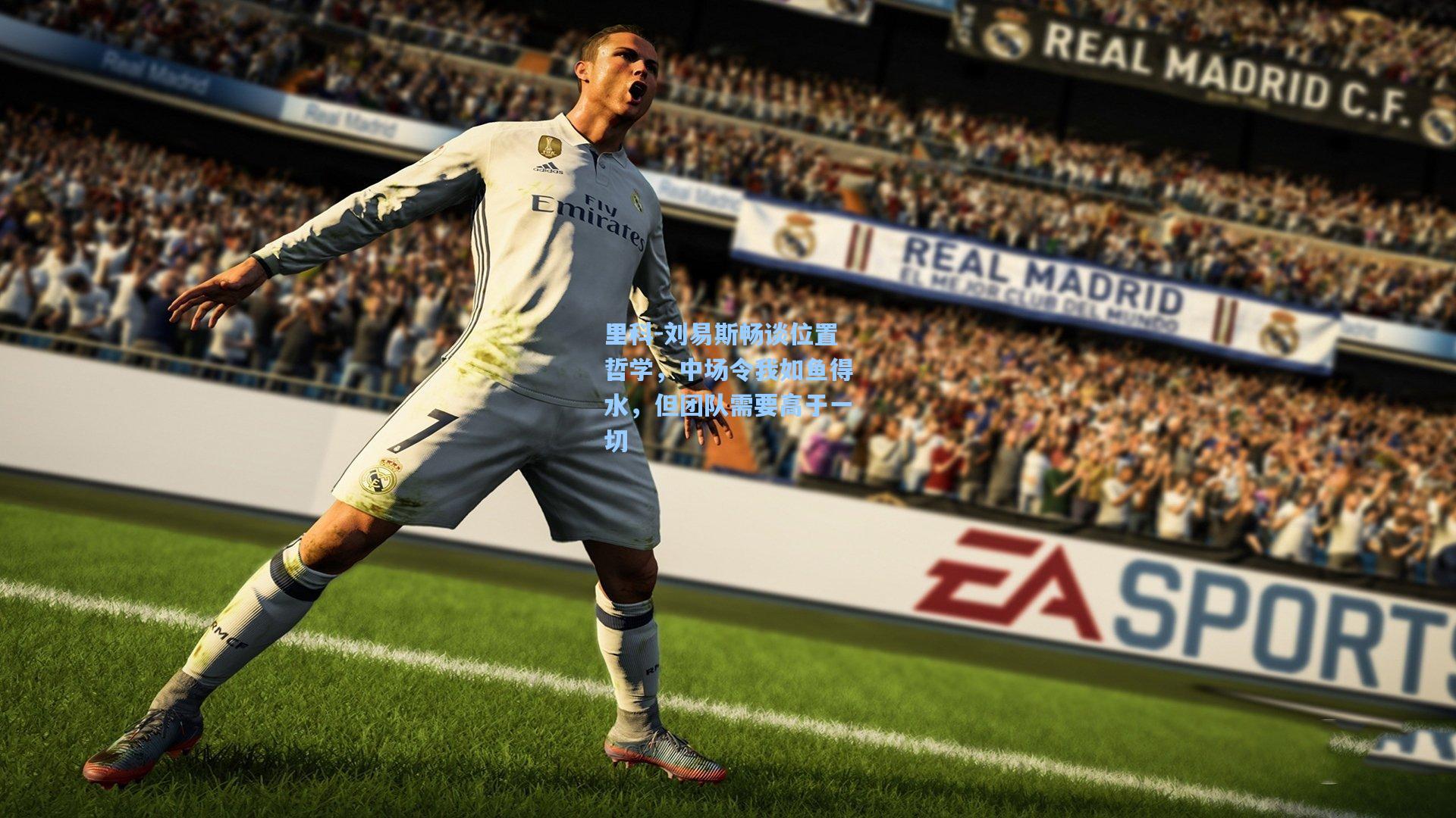 里科-刘易斯畅谈位置哲学,中场令我如鱼得水,但团队需要高于一切