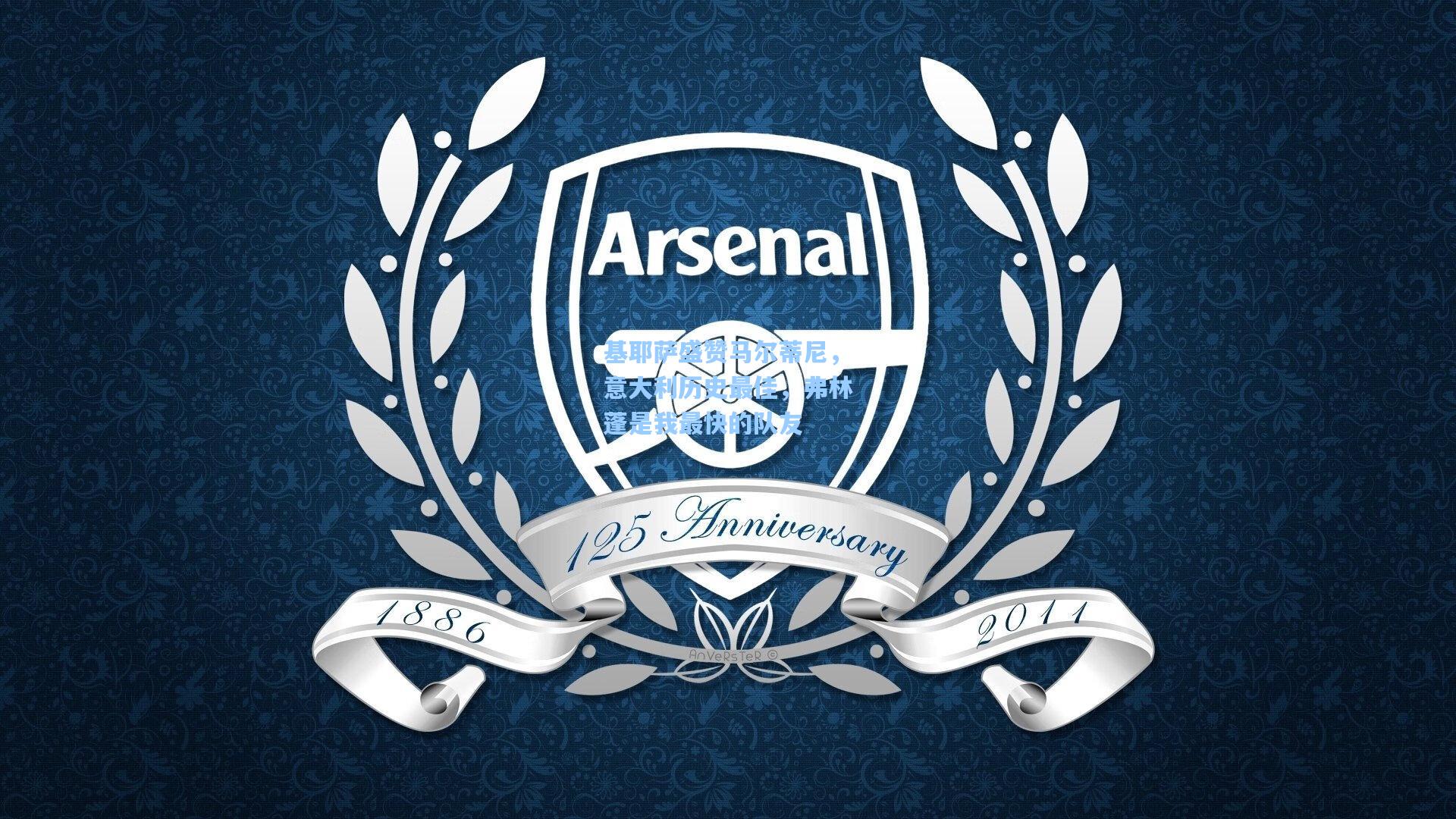 基耶萨盛赞马尔蒂尼,意大利历史最佳,弗林蓬是我最快的队友