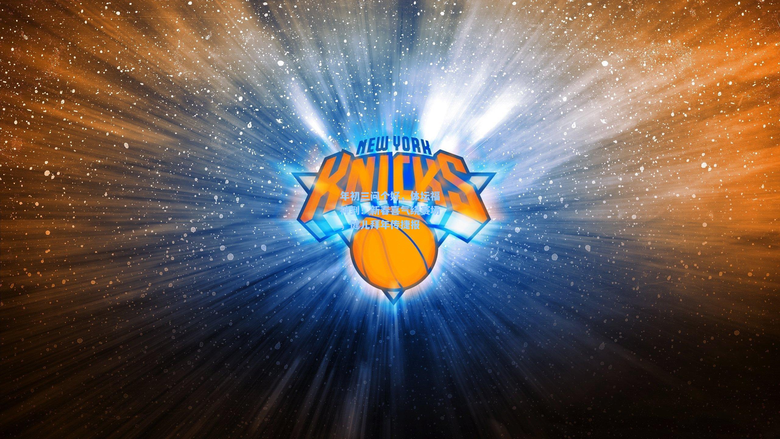 年初三问个好，体坛福神到！新春喜气绕赛场，健儿拜年传捷报