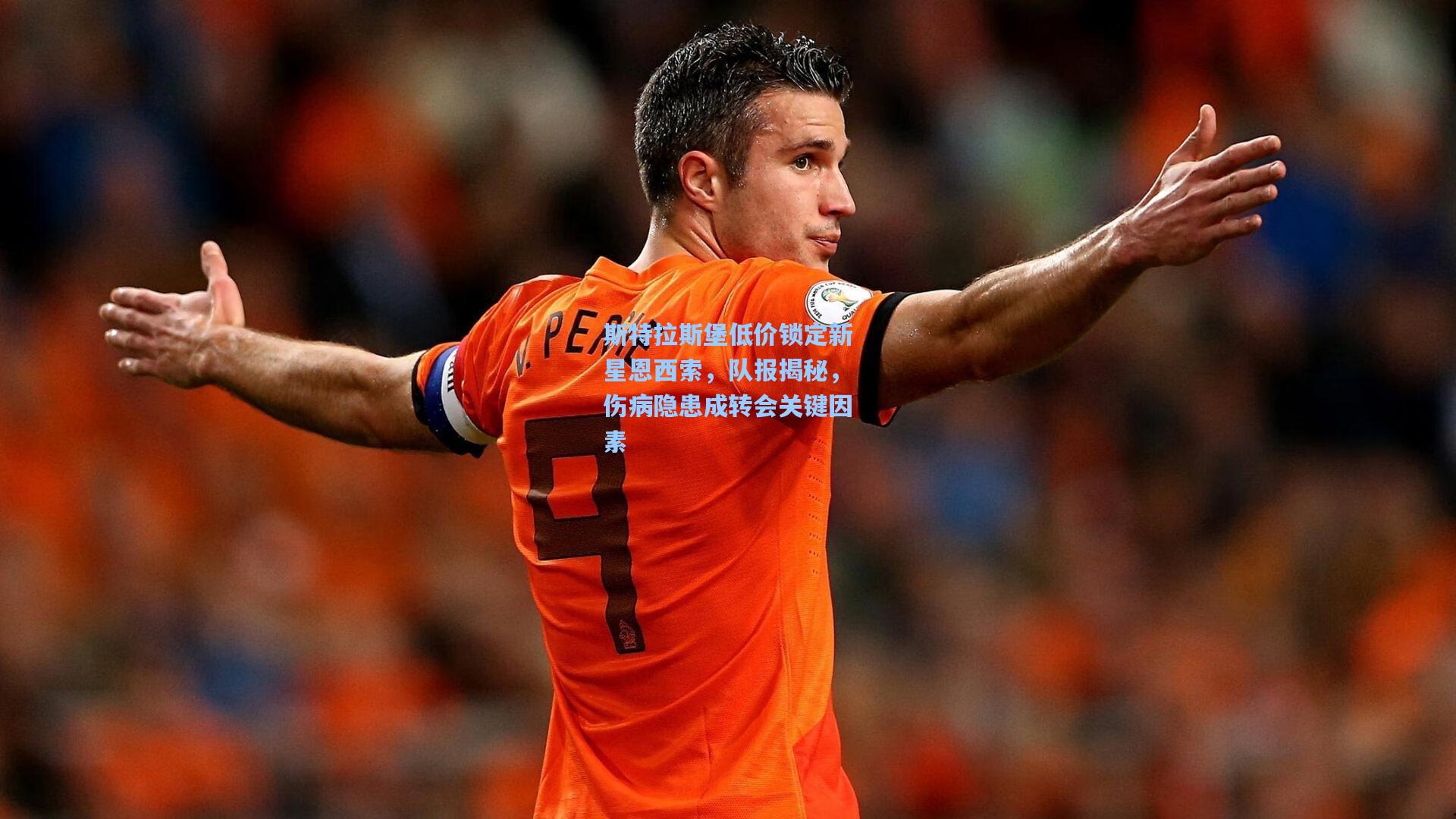 斯特拉斯堡低价锁定新星恩西索,队报揭秘,伤病隐患成转会关键因素