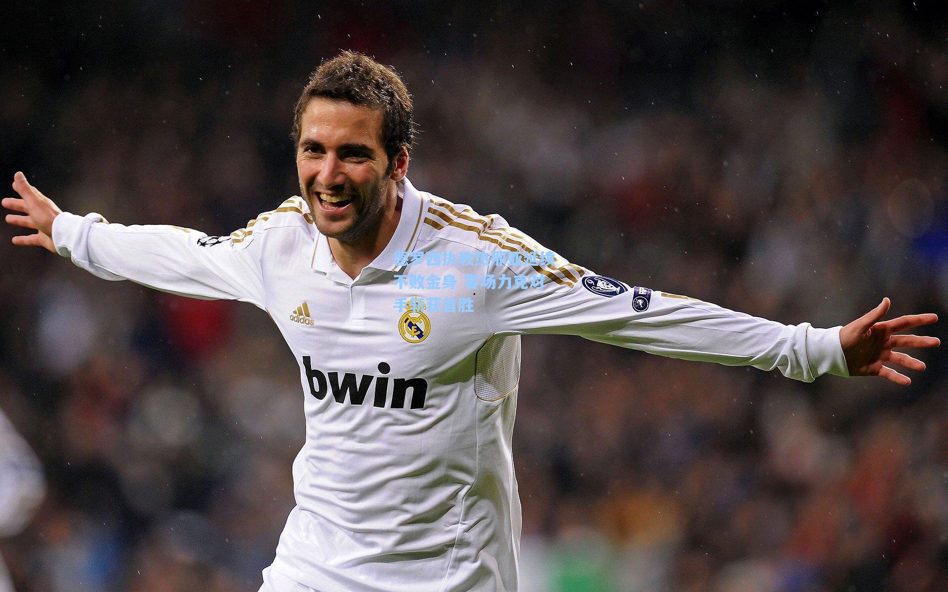 德罗西执教热那亚延续不败金身 客场力克对手斩获首胜