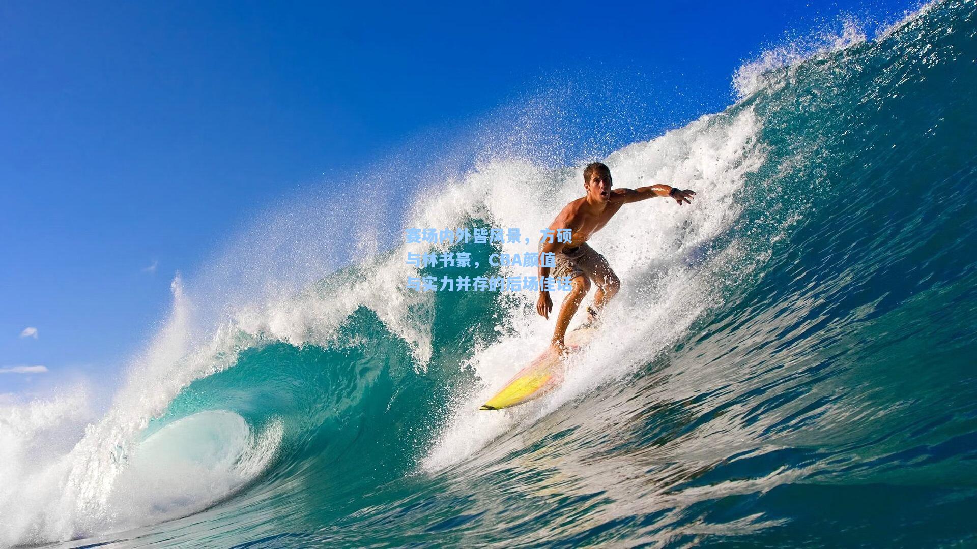 赛场内外皆风景，方硕与林书豪，CBA颜值与实力并存的后场佳话