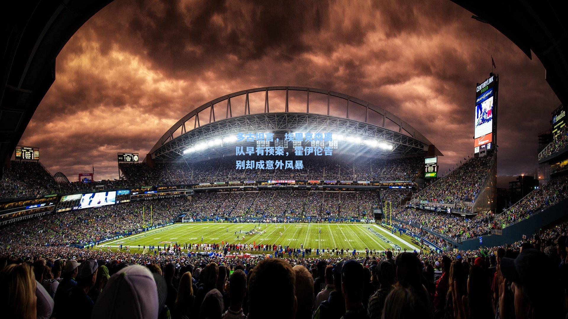 多古坦言,埃里克森离队早有预案,霍伊伦告别却成意外风暴