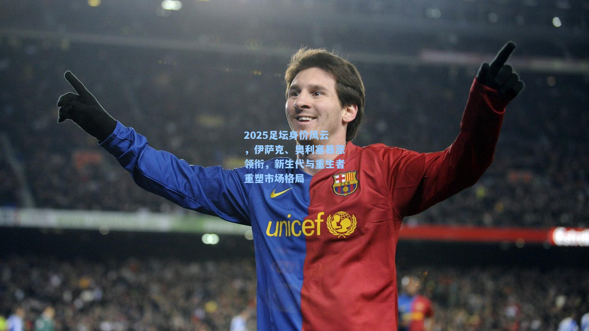 2025足坛身价风云,伊萨克、奥利塞暴涨领衔,新生代与重生者重塑市场格局