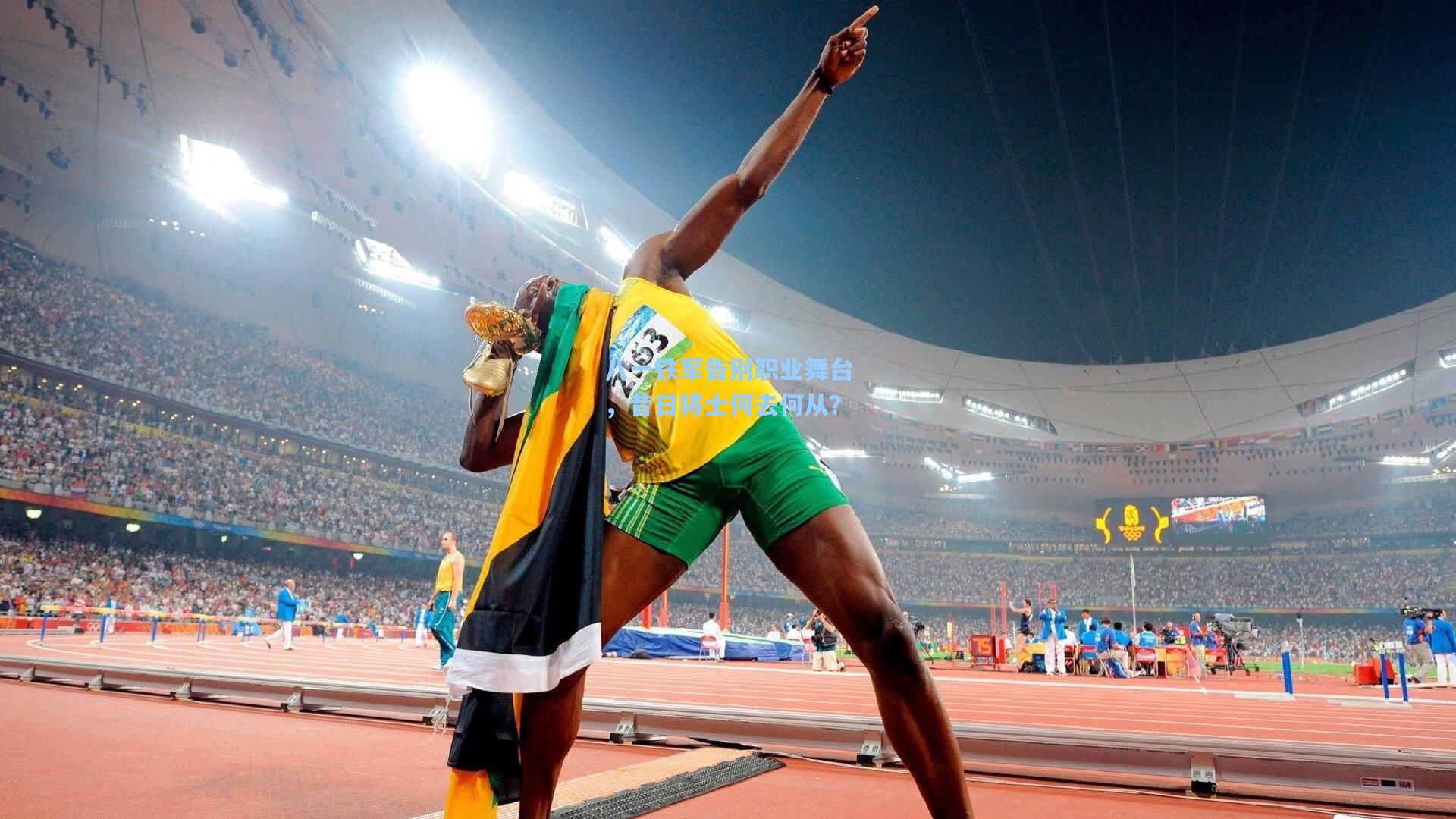 八一铁军告别职业舞台，昔日将士何去何从？