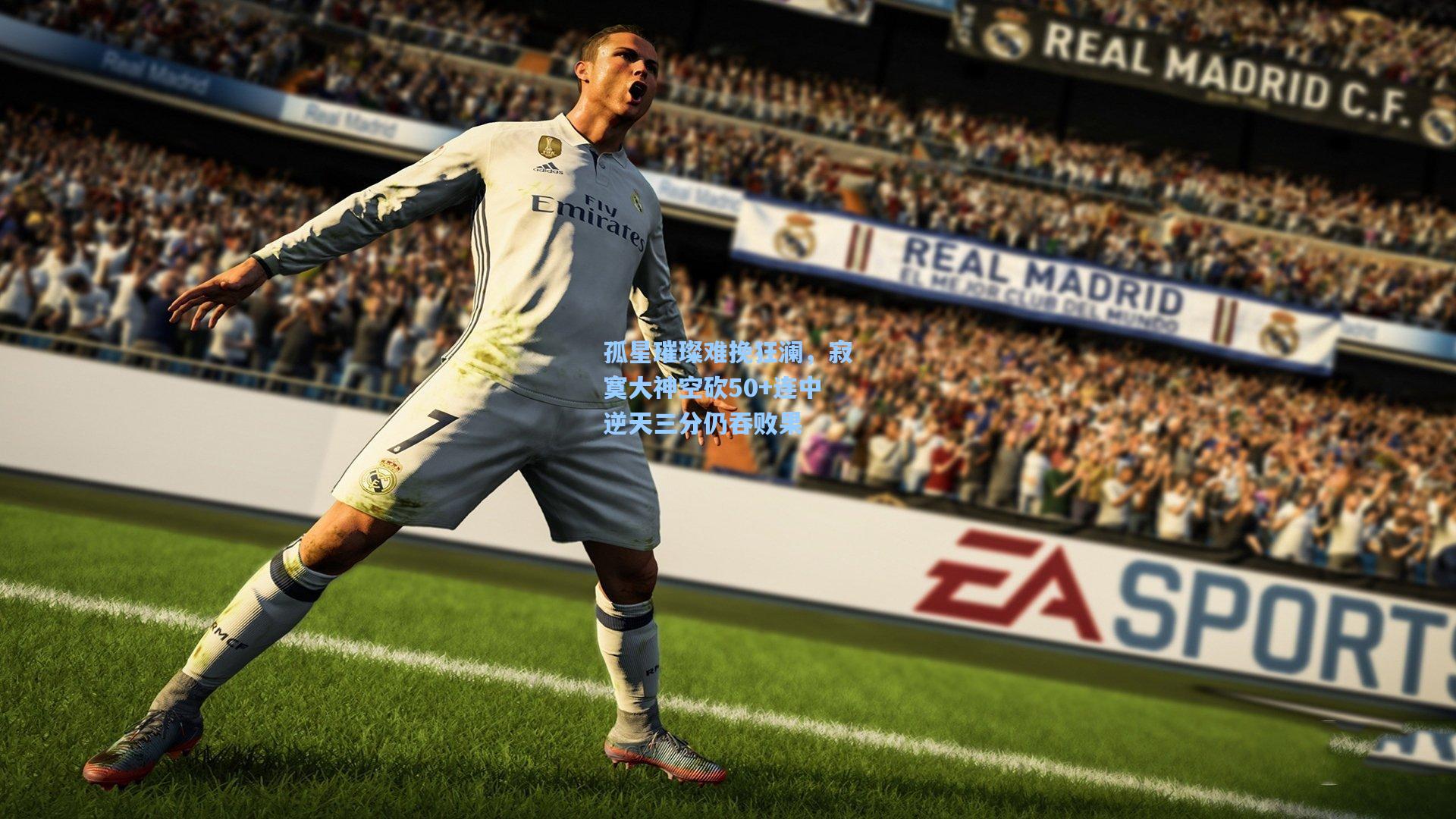 孤星璀璨难挽狂澜,寂寞大神空砍50+连中逆天三分仍吞败果