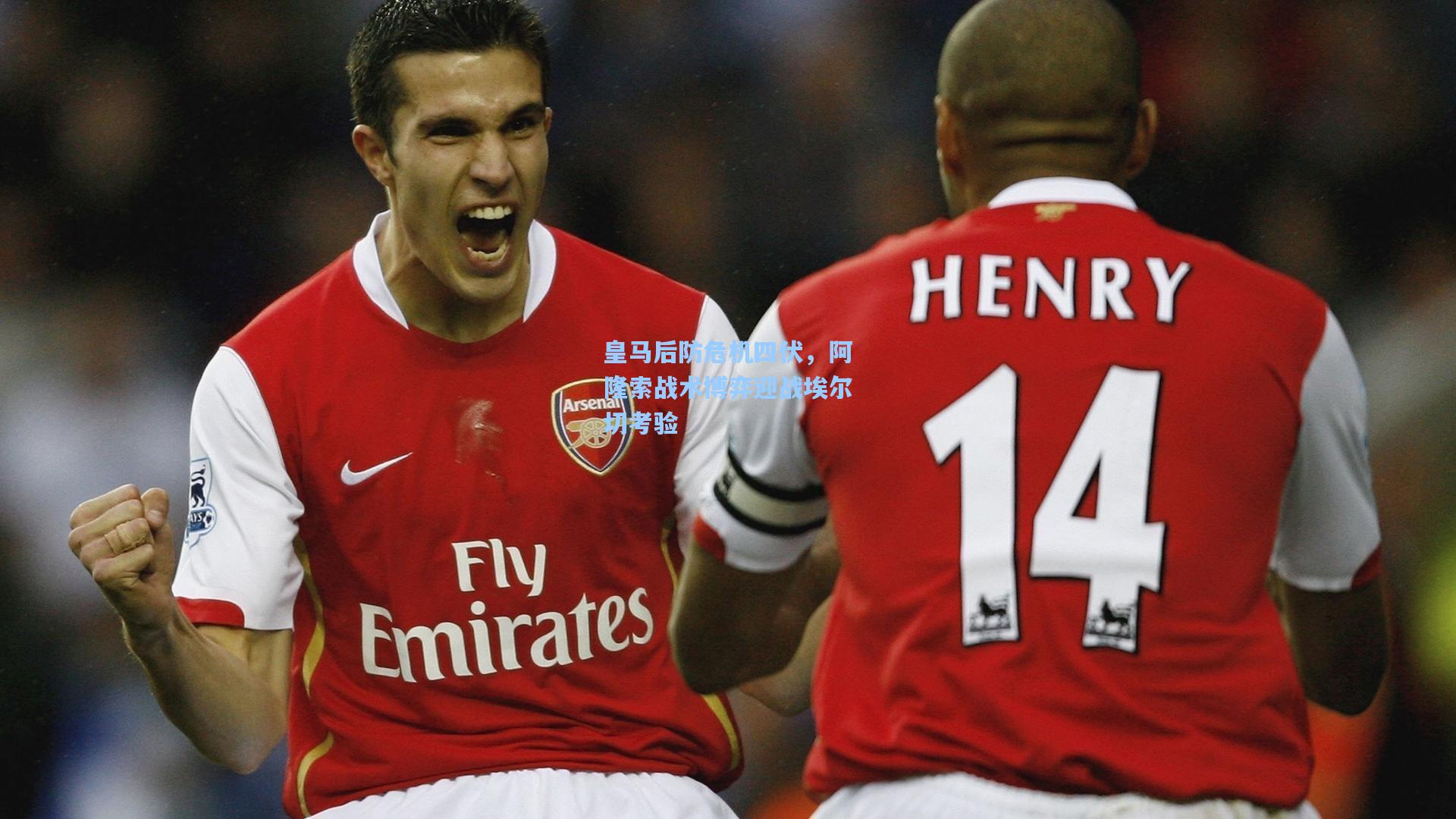 皇马后防危机四伏,阿隆索战术博弈迎战埃尔切考验