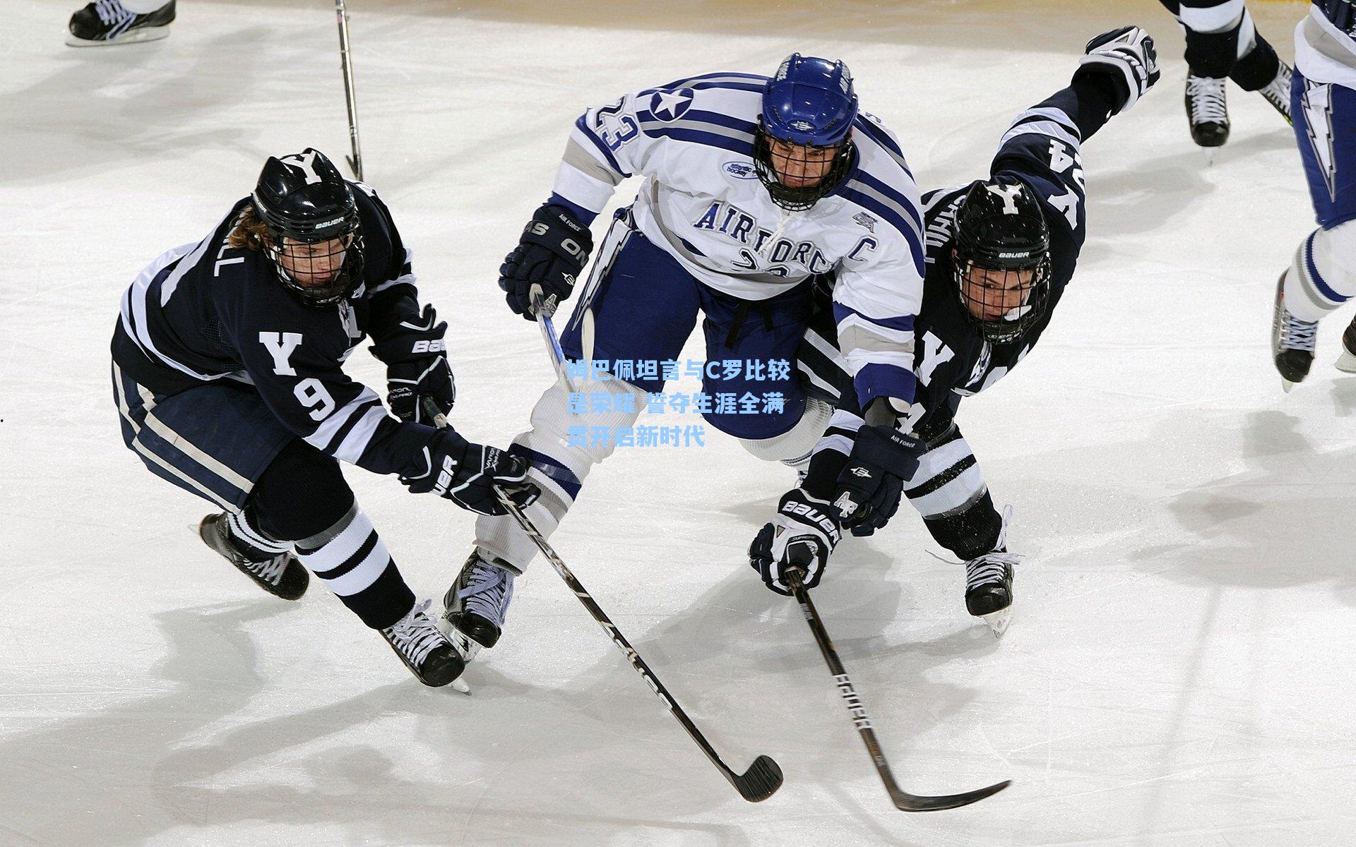 姆巴佩坦言与C罗比较是荣耀 誓夺生涯全满贯开启新时代
