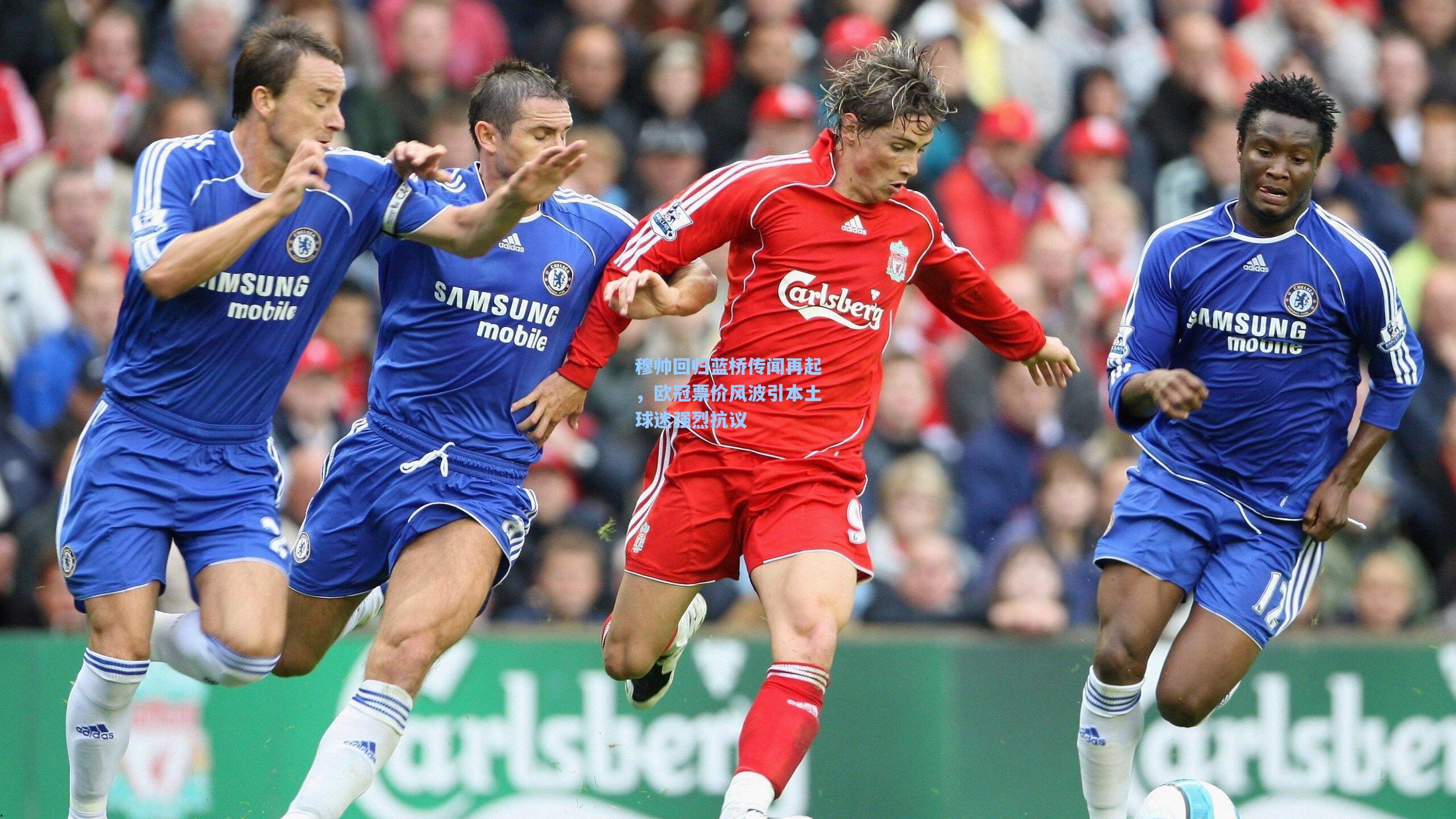 穆帅回归蓝桥传闻再起，欧冠票价风波引本土球迷强烈抗议