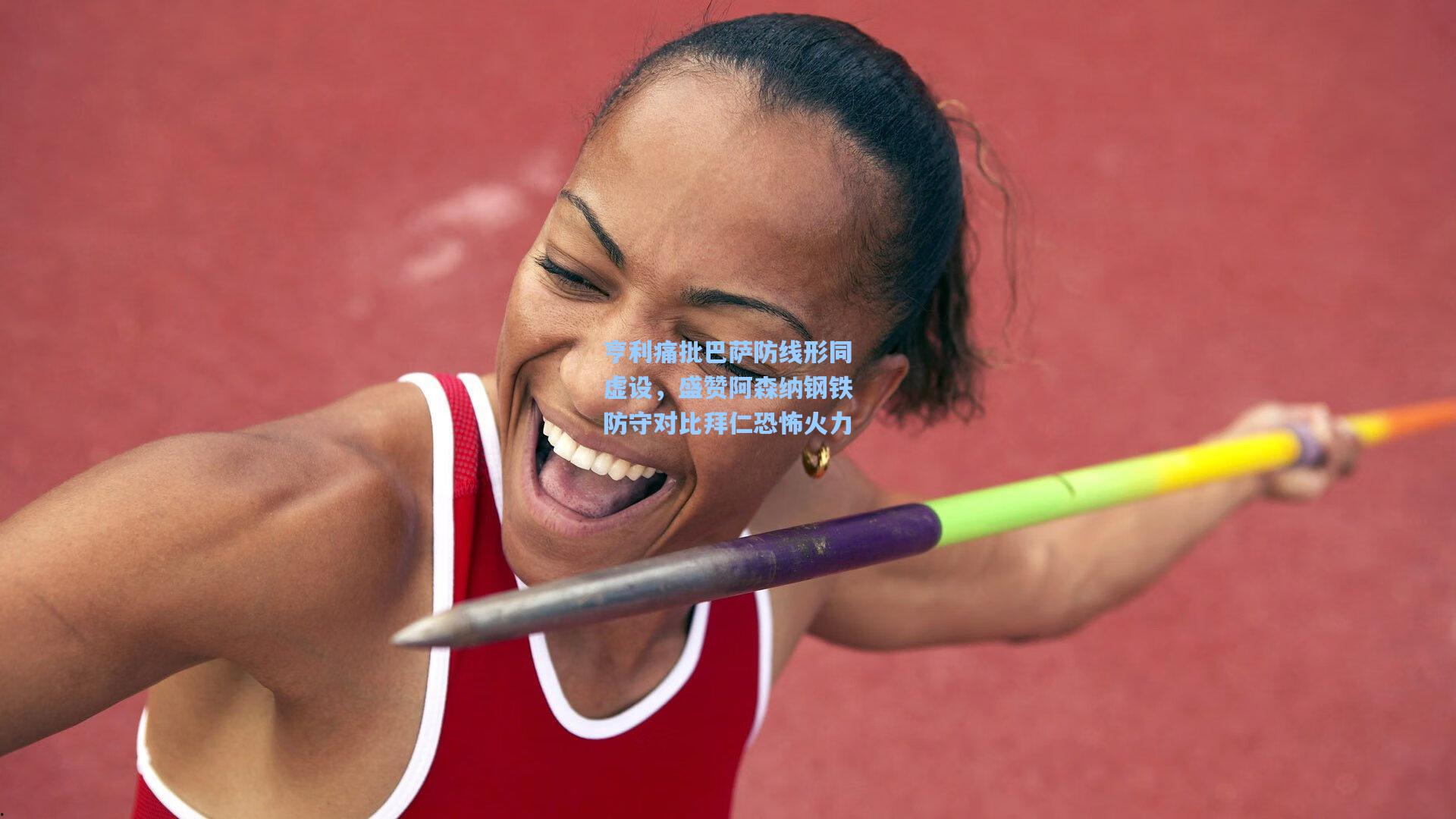 亨利痛批巴萨防线形同虚设,盛赞阿森纳钢铁防守对比拜仁恐怖火力