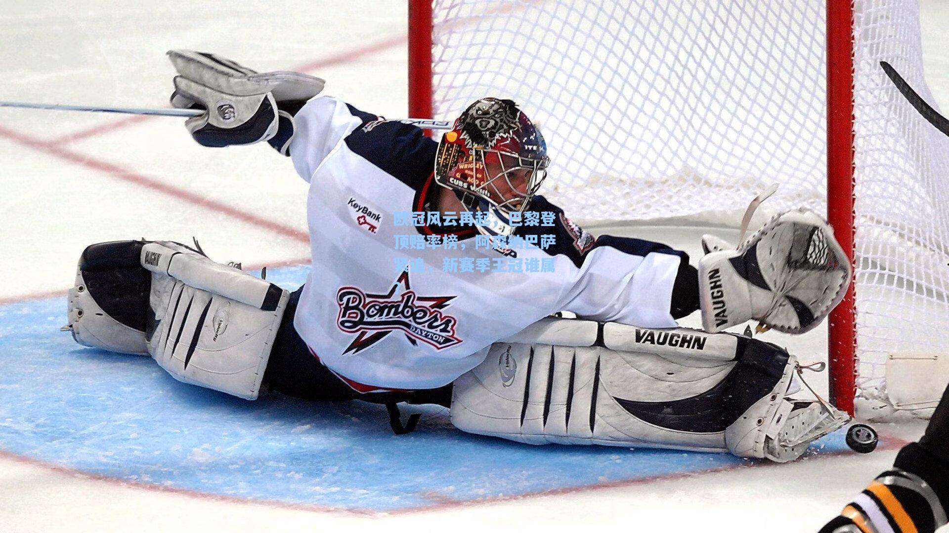 欧冠风云再起,巴黎登顶赔率榜,阿森纳巴萨紧追,新赛季王冠谁属?