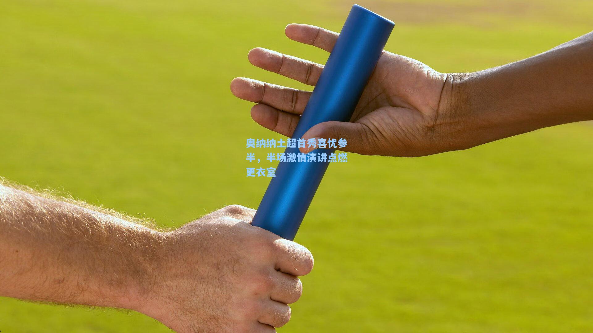 奥纳纳土超首秀喜忧参半，半场激情演讲点燃更衣室