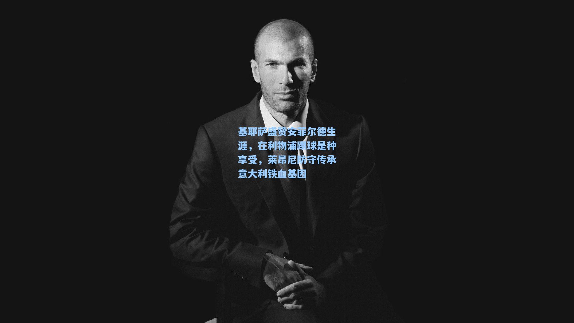 基耶萨盛赞安菲尔德生涯，在利物浦踢球是种享受，莱昂尼防守传承意大利铁血基因