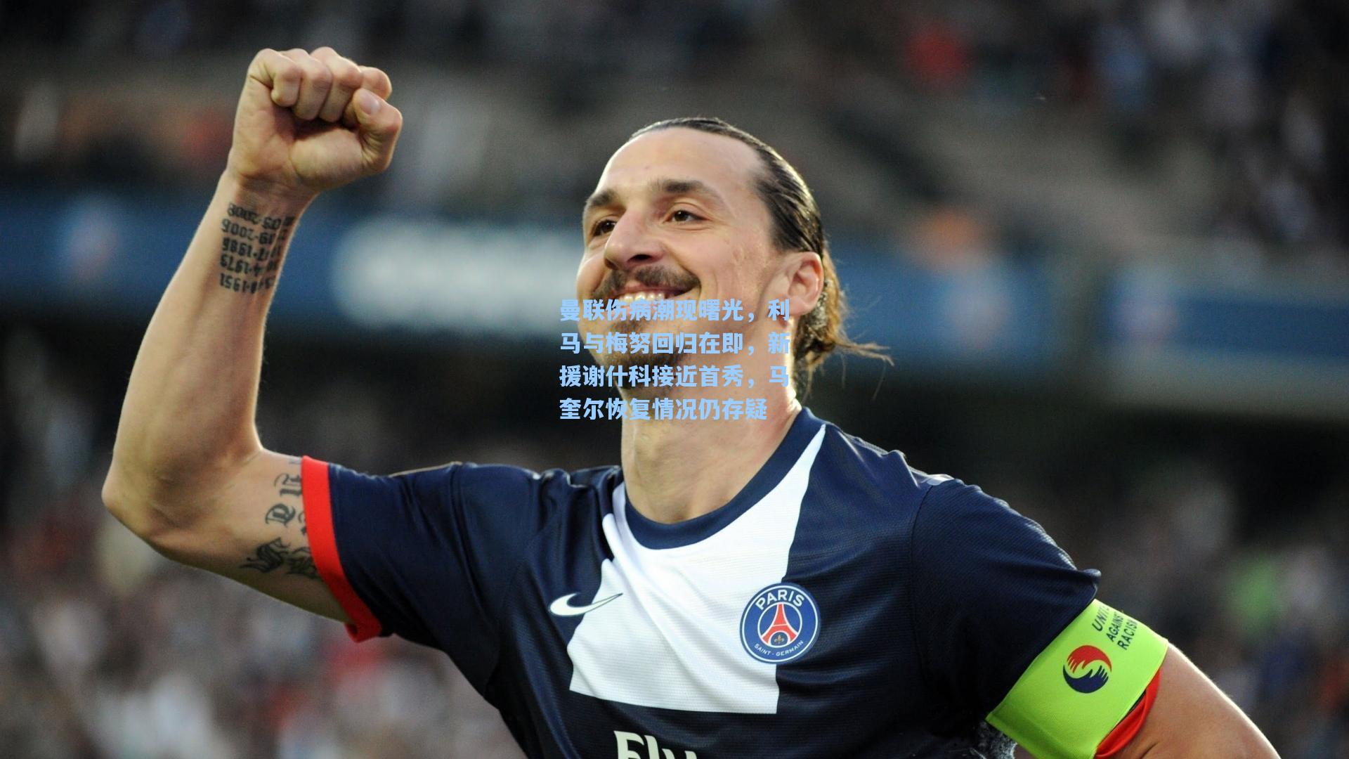 曼联伤病潮现曙光，利马与梅努回归在即，新援谢什科接近首秀，马奎尔恢复情况仍存疑