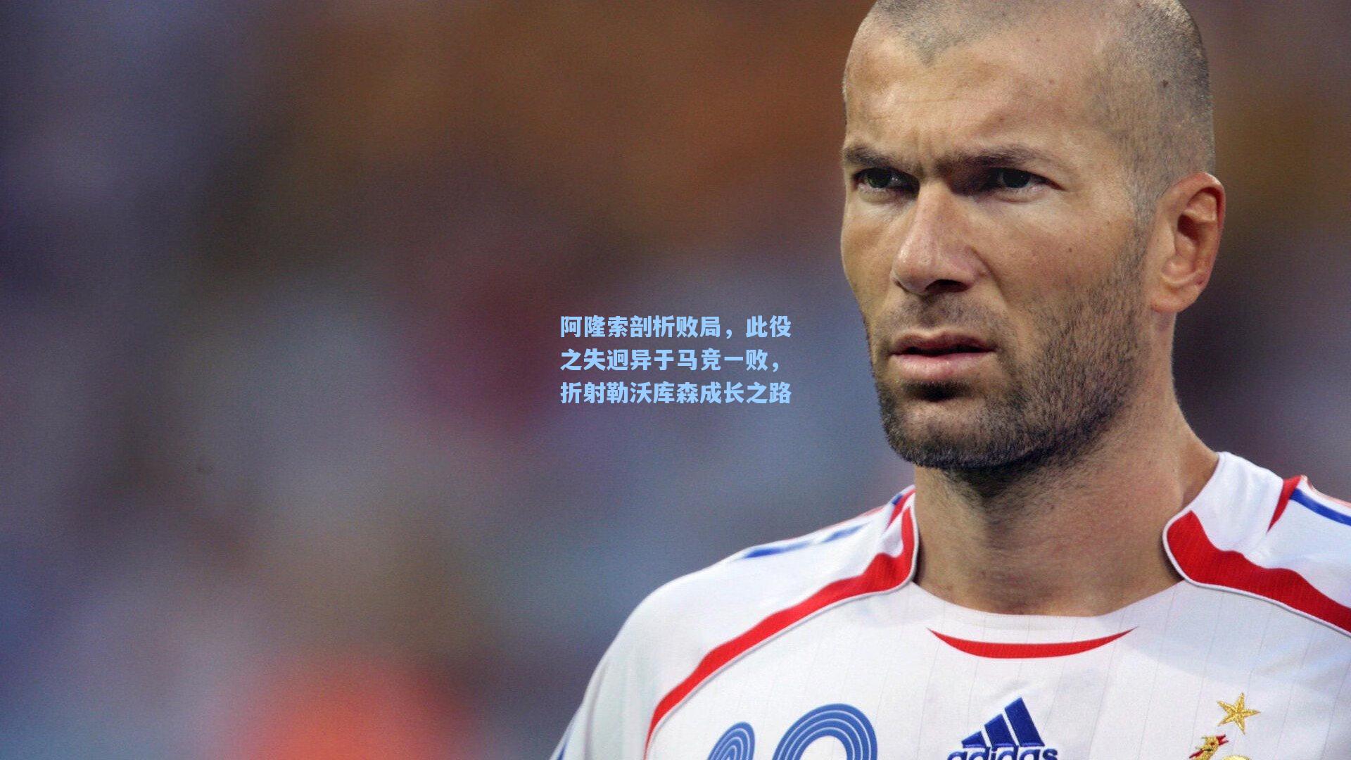 阿隆索剖析败局，此役之失迥异于马竞一败，折射勒沃库森成长之路