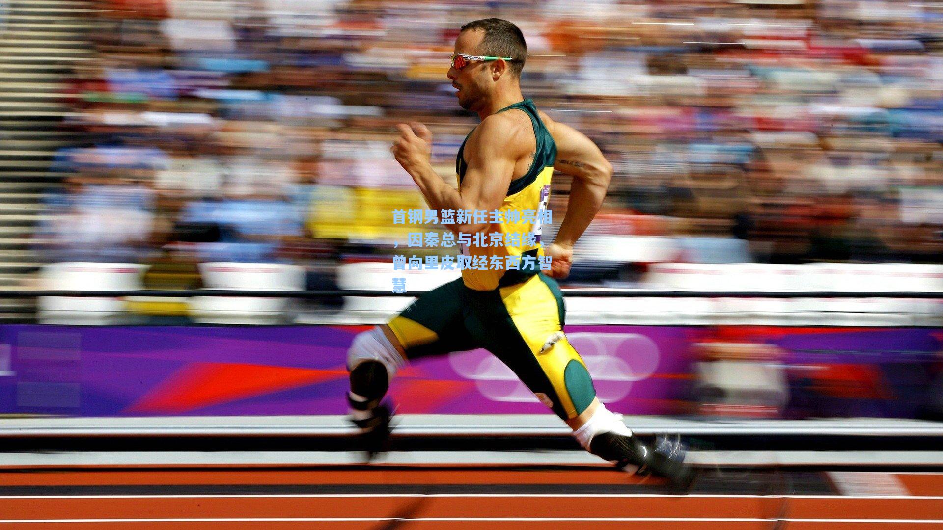 首钢男篮新任主帅亮相，因秦总与北京结缘，曾向里皮取经东西方智慧