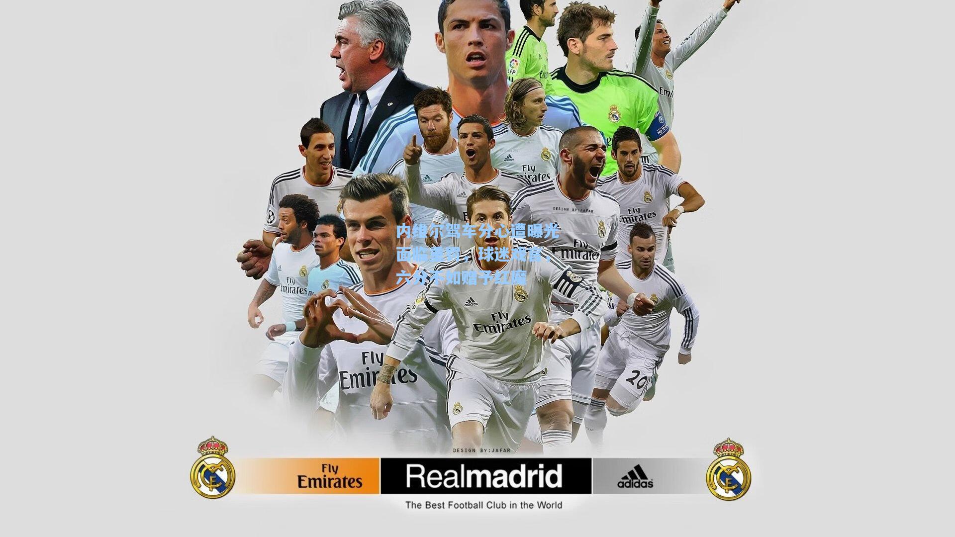 内维尔驾车分心遭曝光面临重罚，球迷戏言，六分不如赠予红魔