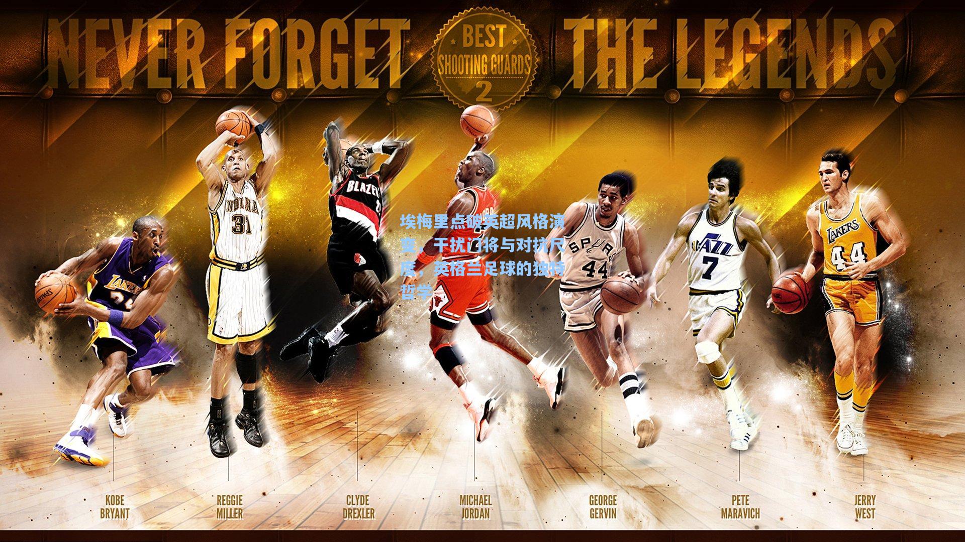 埃梅里点破英超风格演变,干扰门将与对抗尺度,英格兰足球的独特哲学