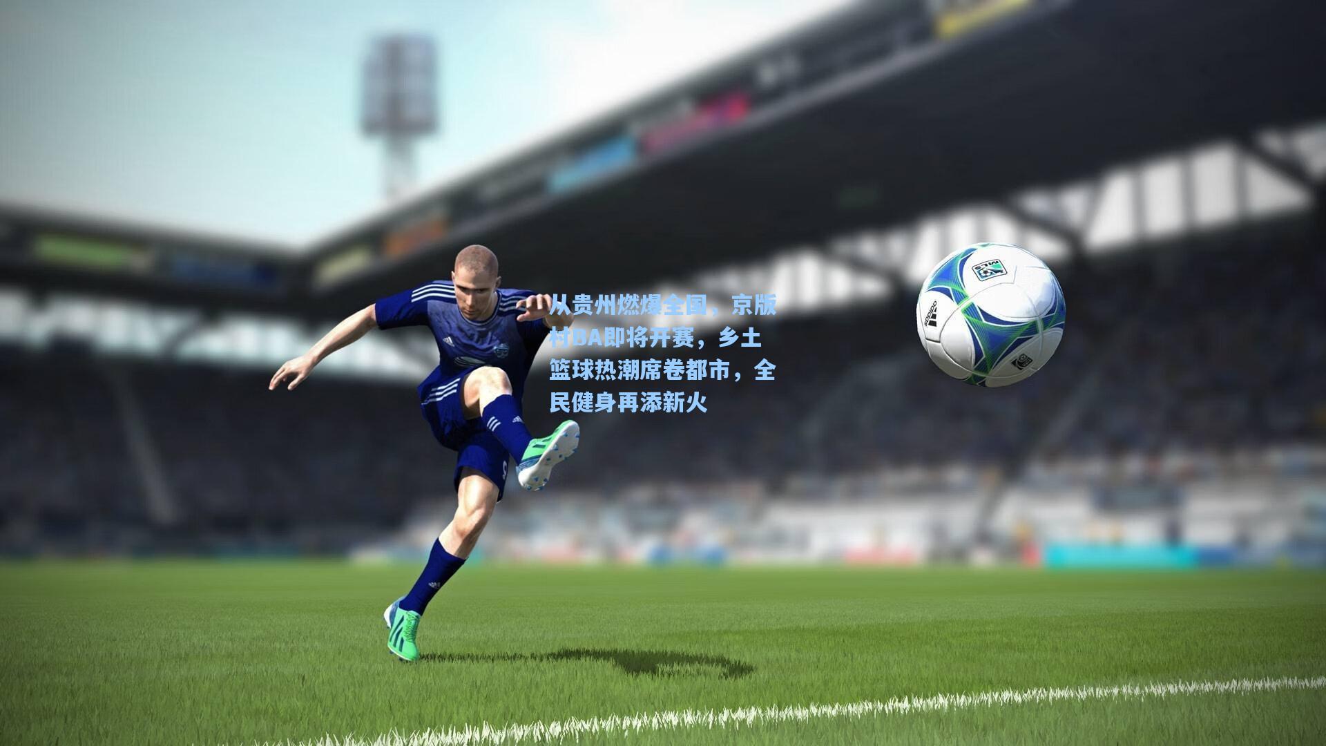 从贵州燃爆全国,京版村BA即将开赛,乡土篮球热潮席卷都市,全民健身再添新火