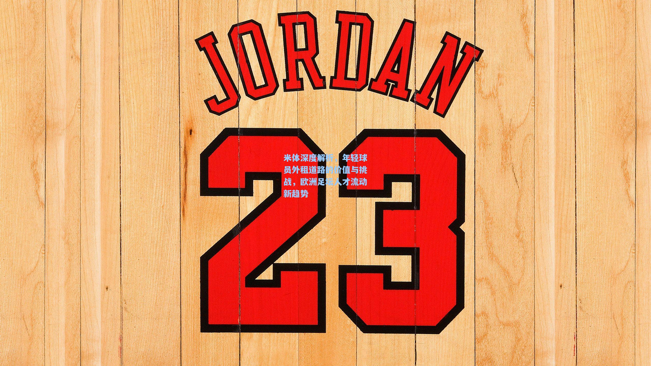 米体深度解析，年轻球员外租道路的价值与挑战，欧洲足坛人才流动新趋势