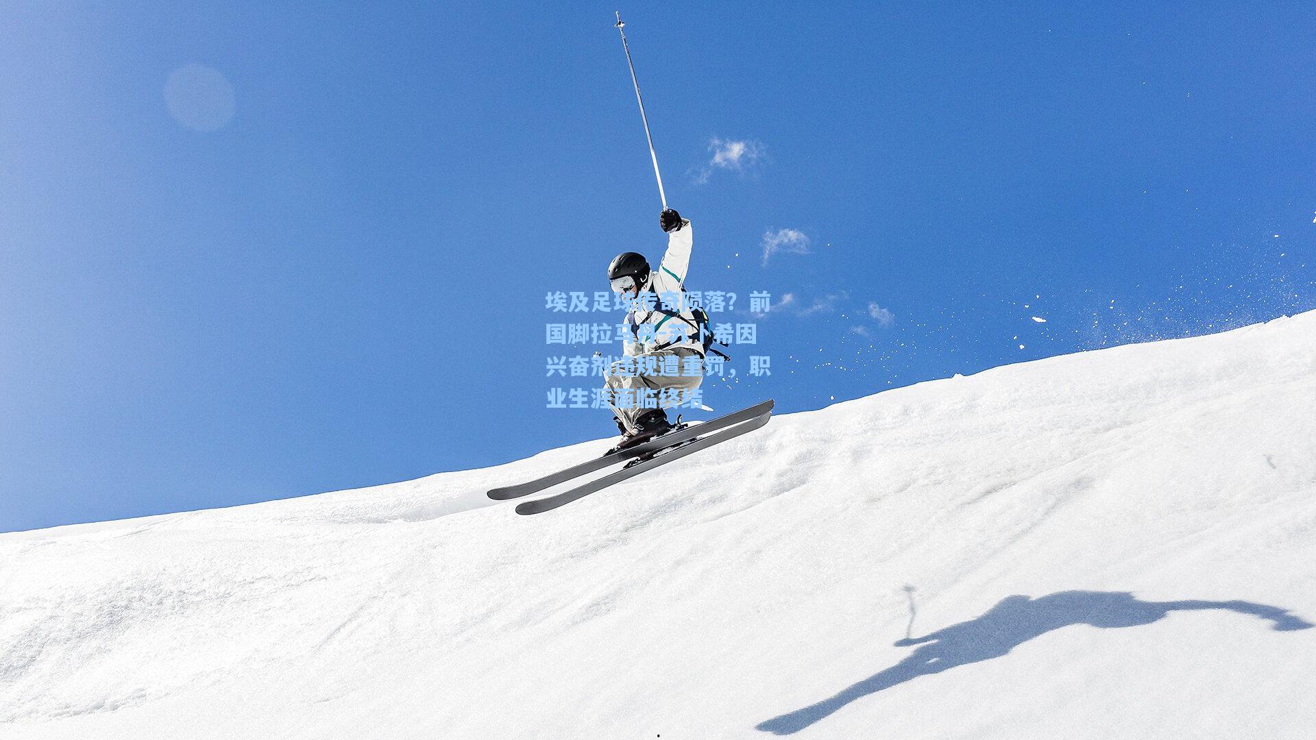 埃及足球传奇陨落?前国脚拉马丹-苏卜希因兴奋剂违规遭重罚,职业生涯面临终结