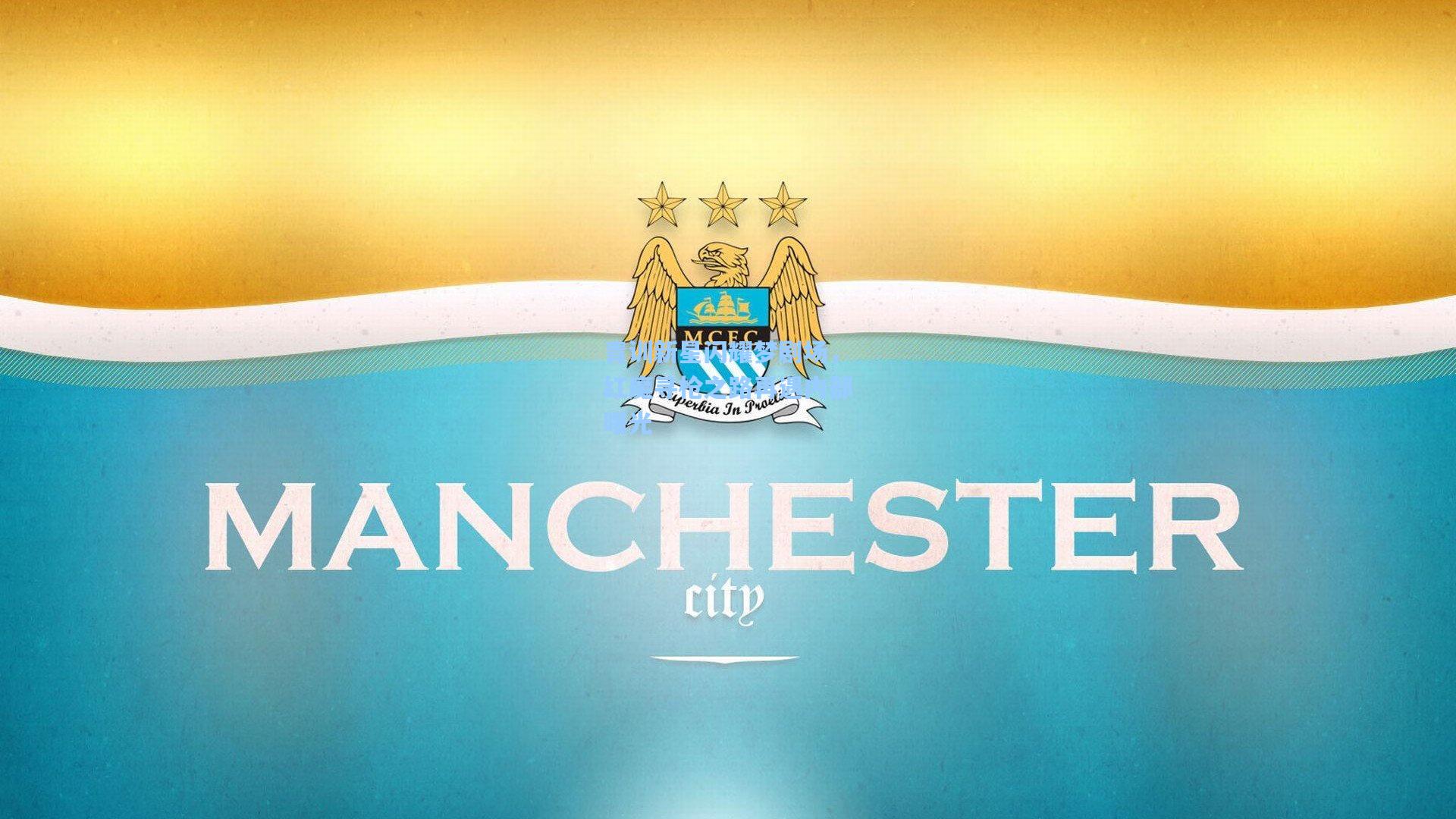 青训新星闪耀梦剧场，红魔寻枪之路再遇内部曙光