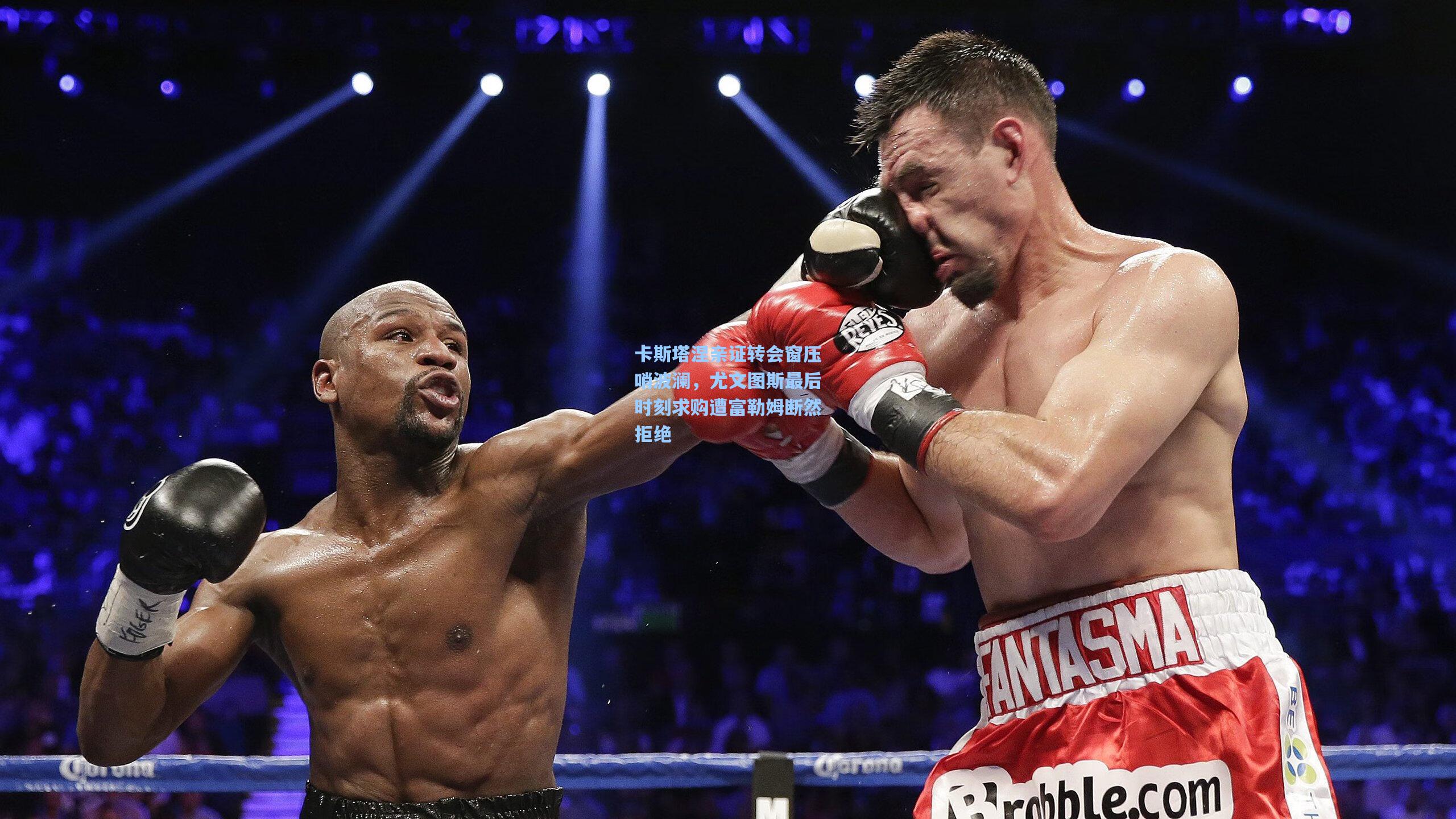 卡斯塔涅亲证转会窗压哨波澜,尤文图斯最后时刻求购遭富勒姆断然拒绝