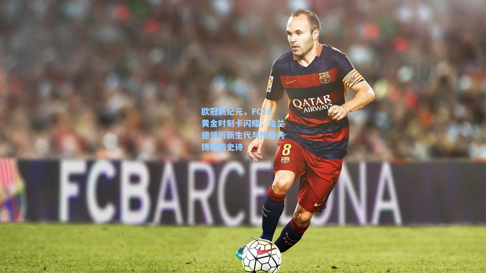 欧冠新纪元,FC26黄金时刻卡闪耀,哈兰德领衔新生代与传奇共铸绿茵史诗