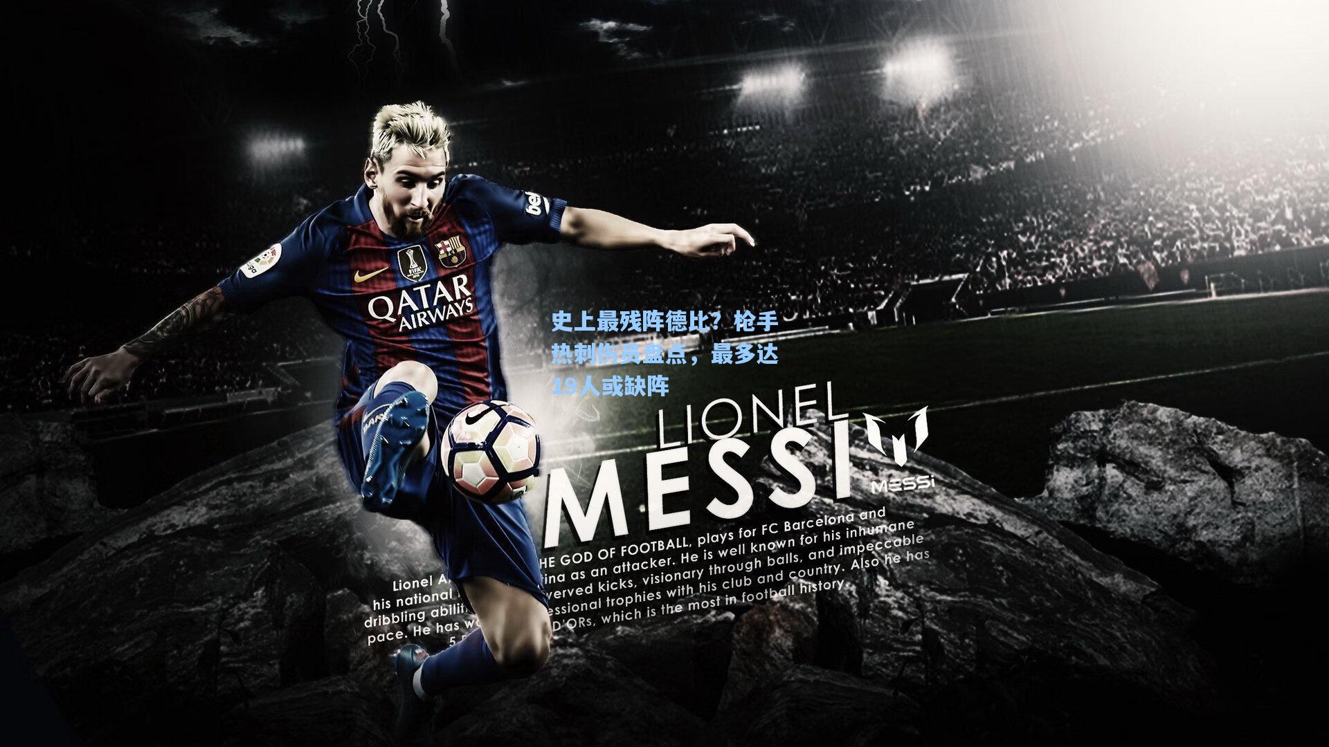 史上最残阵德比?枪手热刺伤员盘点,最多达19人或缺阵