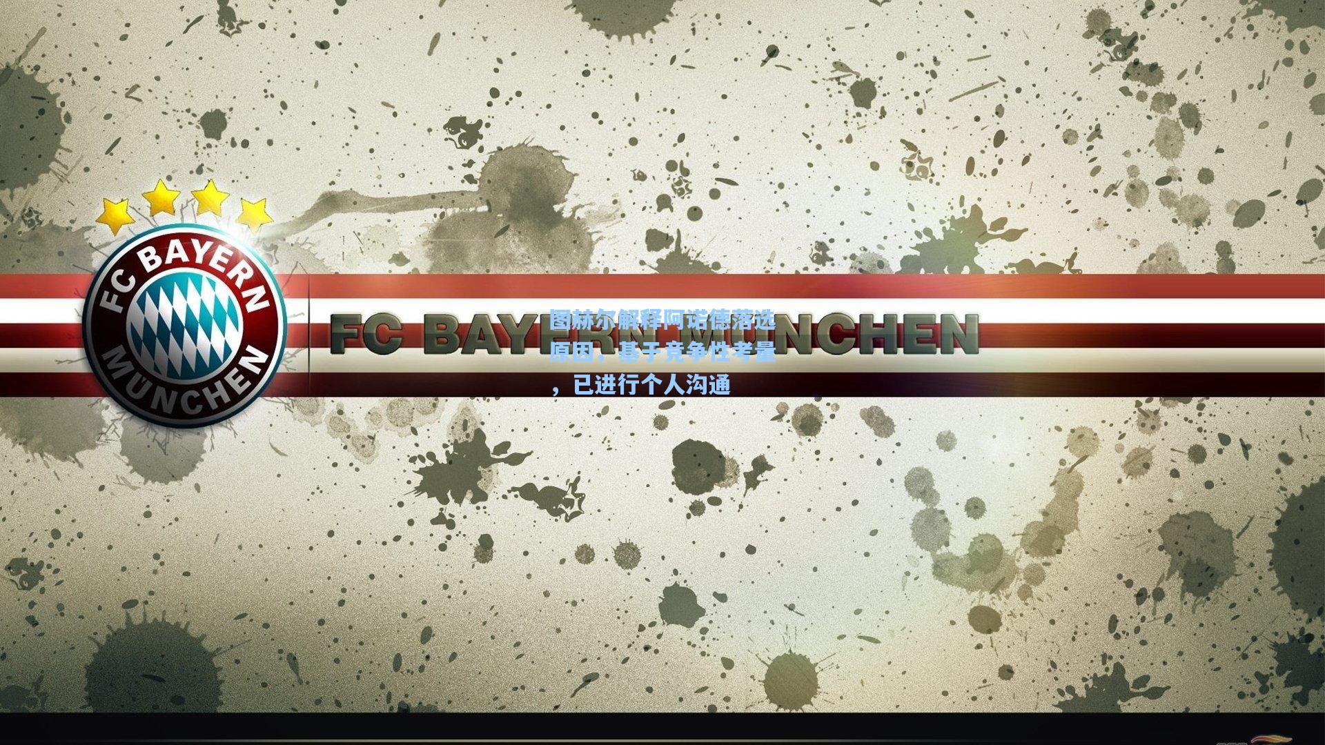 图赫尔解释阿诺德落选原因，基于竞争性考量，已进行个人沟通