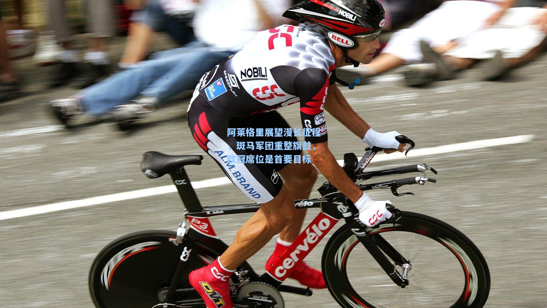 阿莱格里展望漫长征程,斑马军团重整旗鼓,欧冠席位是首要目标