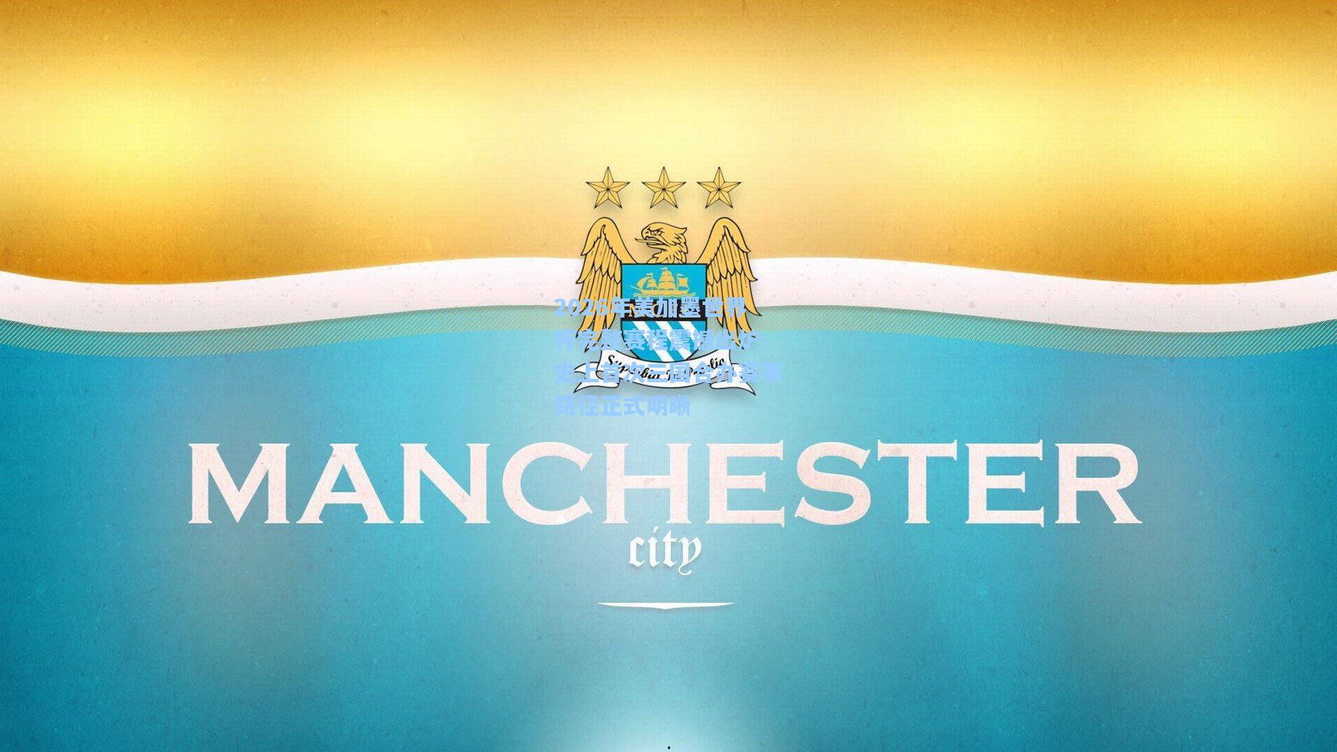 2026年美加墨世界杯完整赛程震撼出炉 史上首次三国合办赛事路径正式明晰