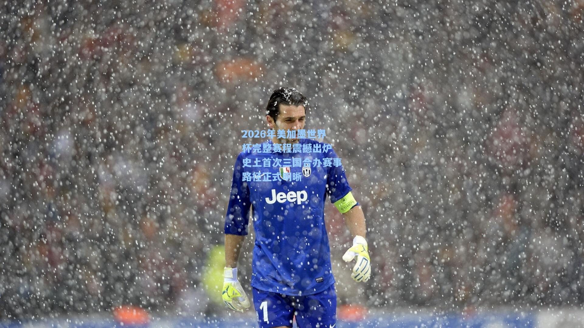 2026年美加墨世界杯完整赛程震撼出炉 史上首次三国合办赛事路径正式明晰