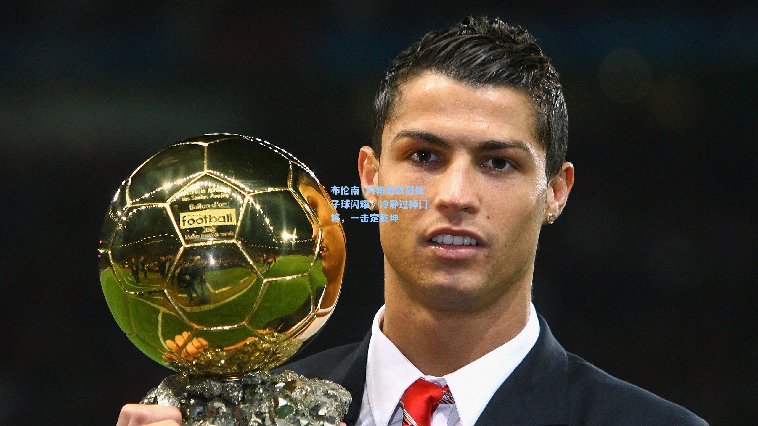 布伦南·约翰逊欧冠处子球闪耀，冷静过掉门将，一击定乾坤